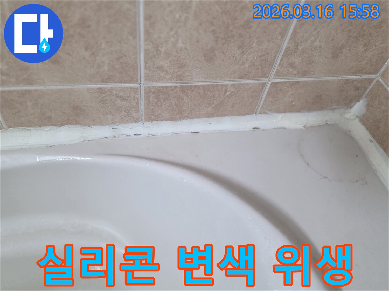 욕조와-타일-사이-오래된-실리콘이-변색되어-위생적인-욕실-환경을-위해-교체가-필요한-모습