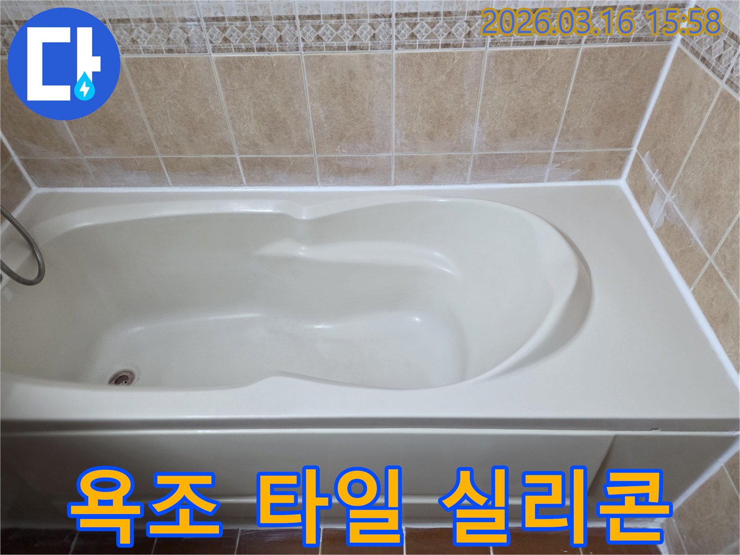욕조와 타일 사이의 틈새를 방수 실리콘으로-꼼꼼하게 시공하여 물이 스며들지 않도록 처리했습니다
