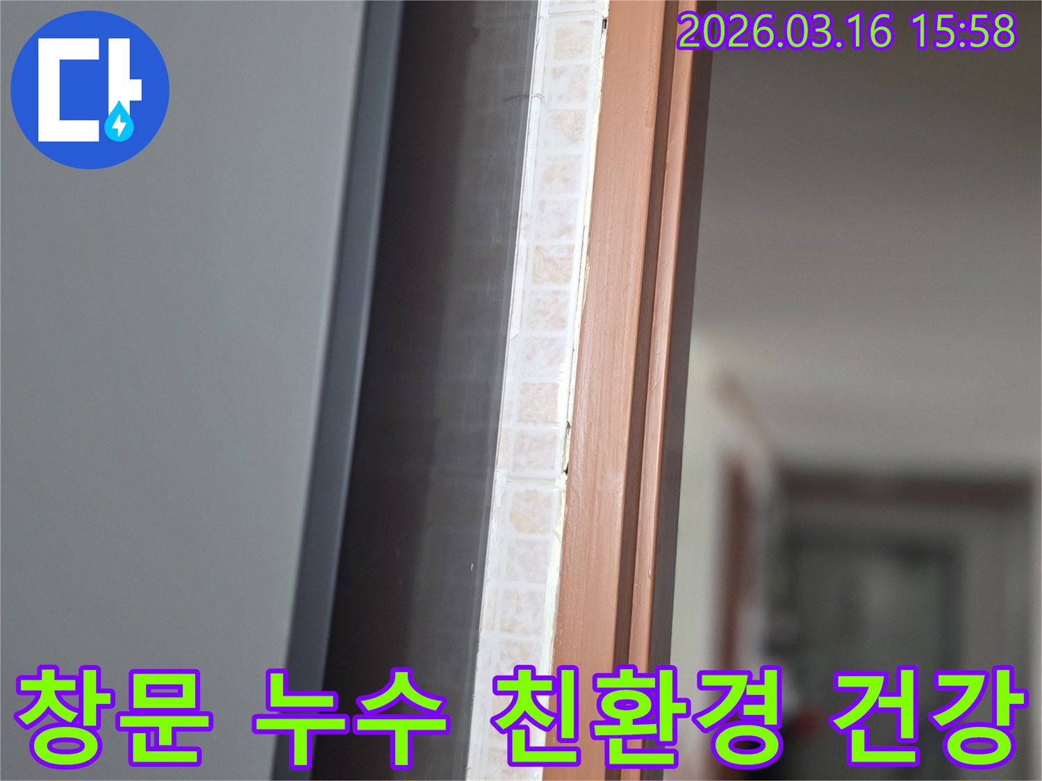 창문 하단부-누수 보수 시-친환경 자재 사용을 위해-저희 전문가가 점검하여 건강한 공간을 만드는 모습