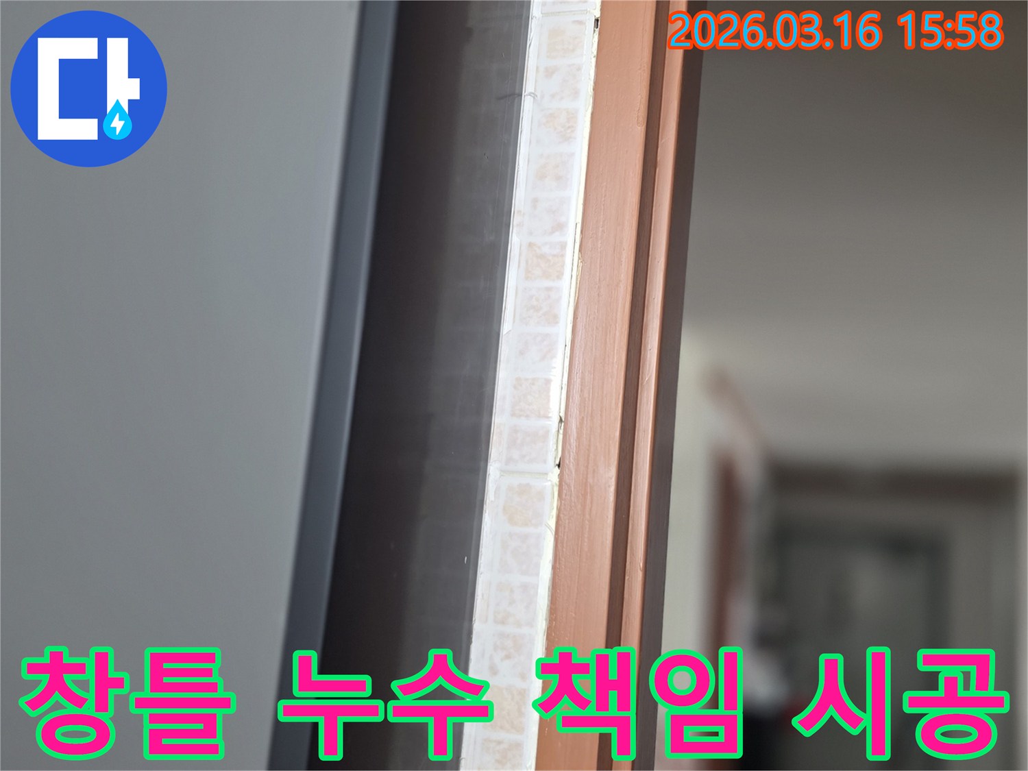창문 하단부-타일과 창틀 사이에서-누수 문제를 책임감 있게 시공하는 모습