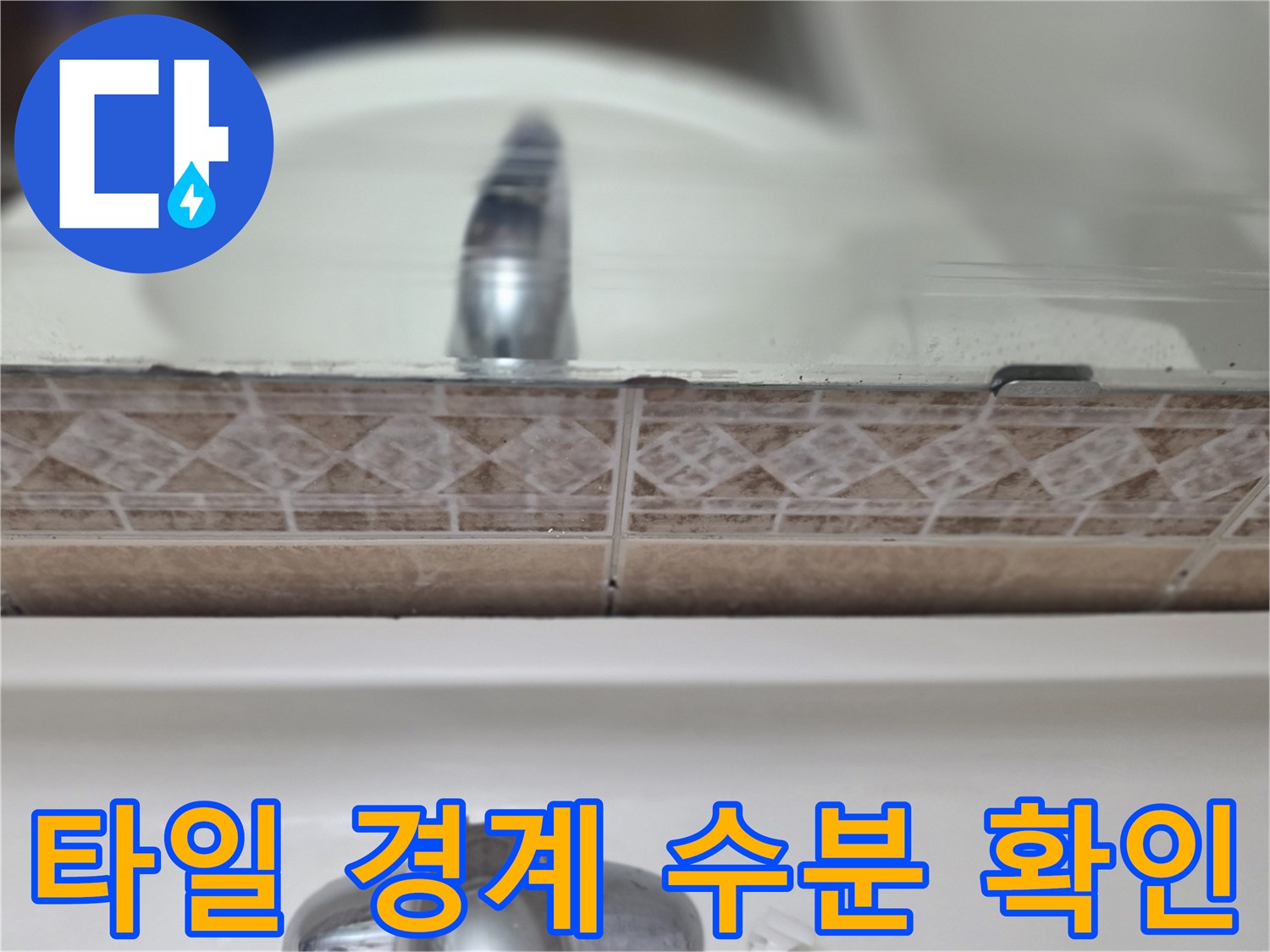 타일-경계-부위의-습기-침투-및-변색-상태