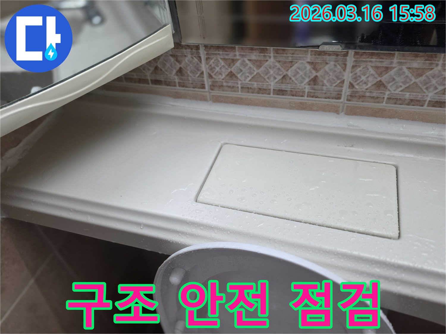 화장실 선반 누수-로 인한 건물-구조 안전성 점검-작업 현장
