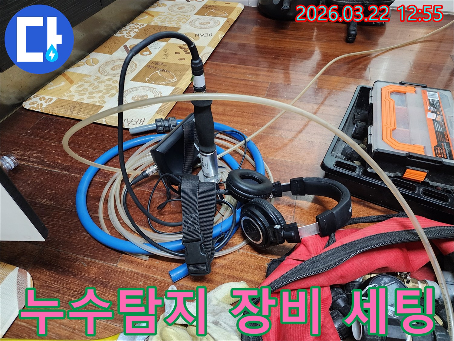 누수 탐지를 위해 준비된-전문 장비 세트-정확한 진단을 위한 필수 과정
