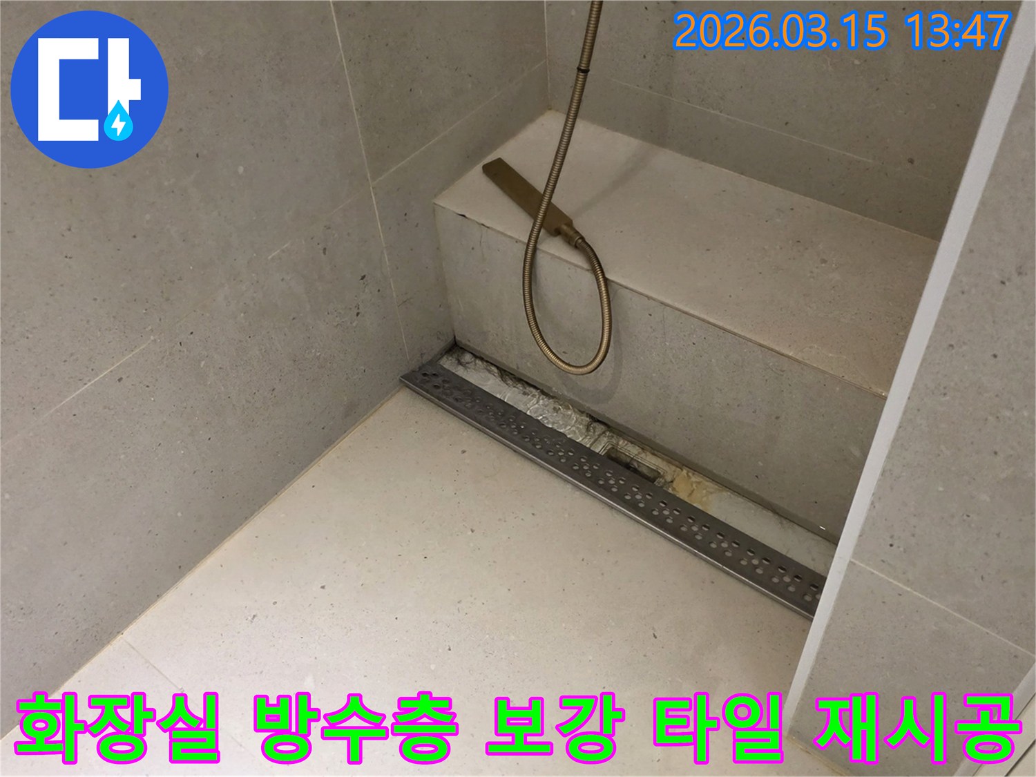 금호동 주택 화장실 바닥의-선형 배수구 주변에서-발생한-누수 문제를-해결하기 위해-방수층을-보강하고-타일을-재시공하는-작업의-진행 상황을-보여줍니다.