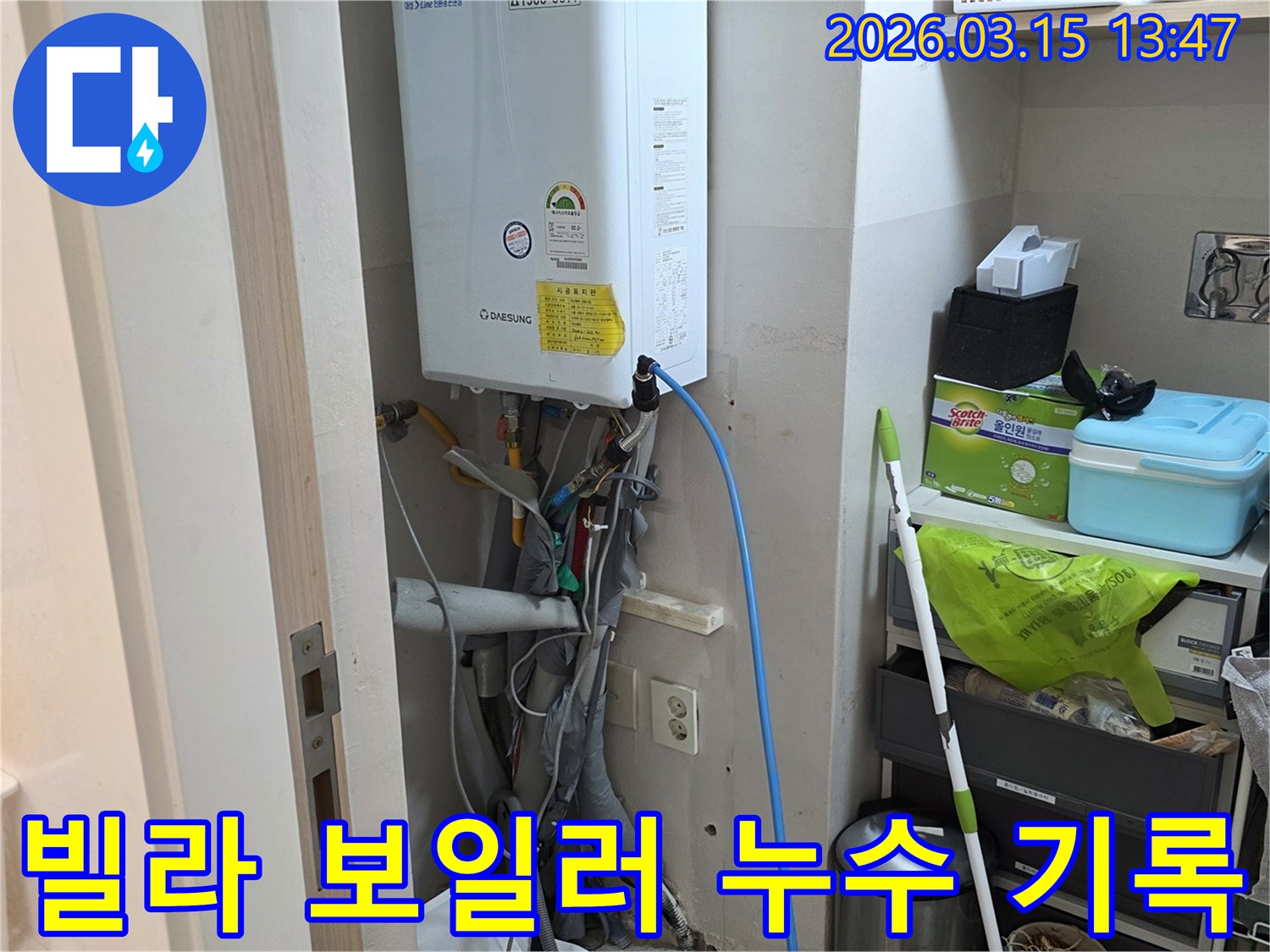 빌라 보일러 하부 배관에서-누수 탐지 작업을 기록하고 있는 모습입니다
