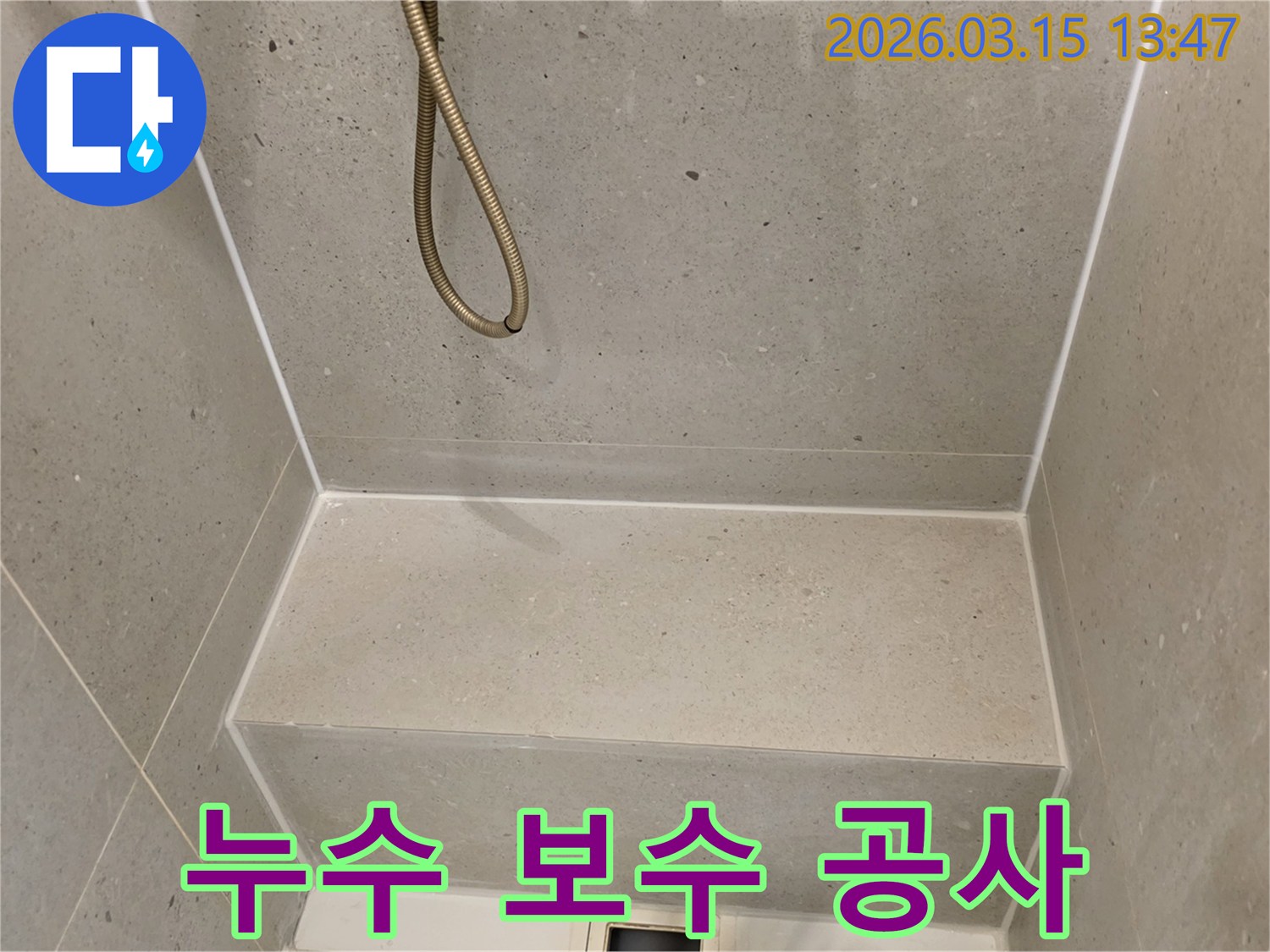 성동구-금호동-주택-화장실-누수-보수-공사-전-현장-점검-사진