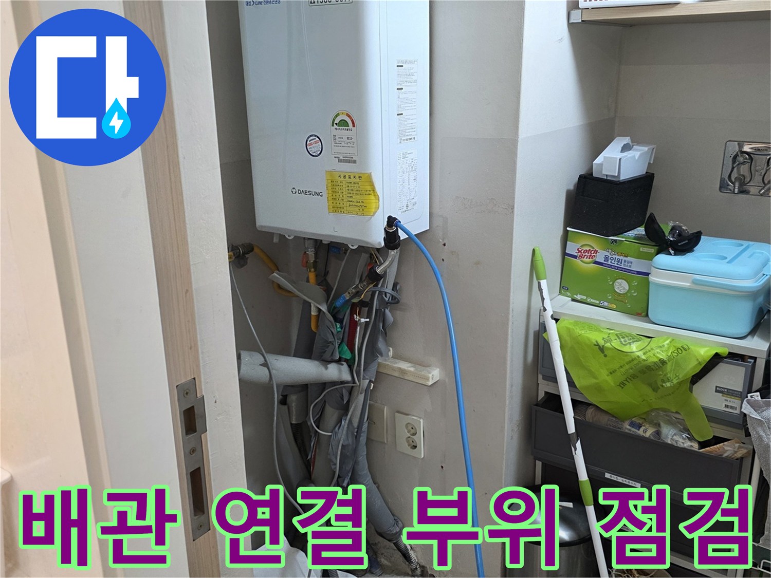 세탁실 보일러 하단 배관 및 호스 연결 상태 확인