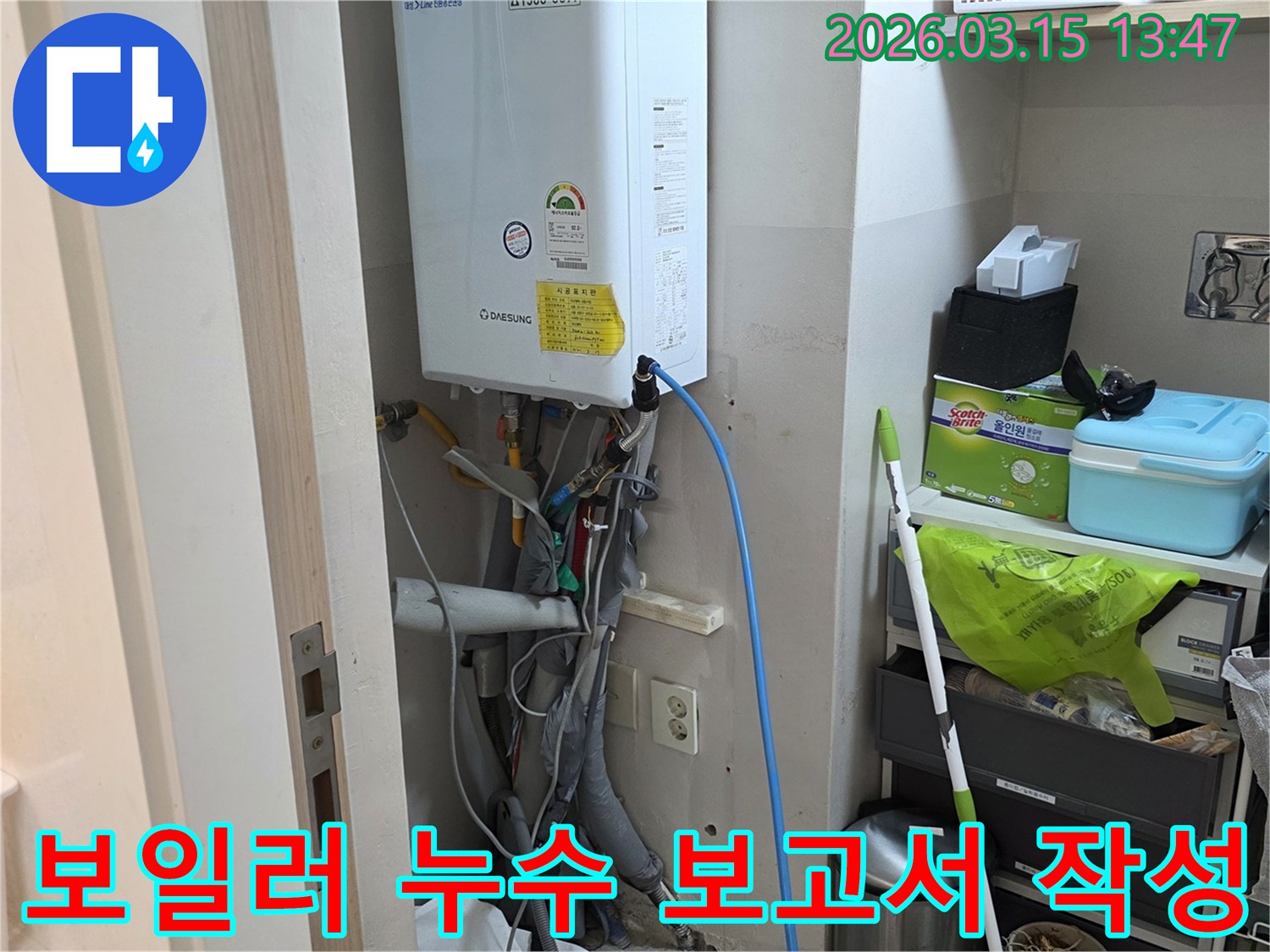 아파트 보일러 배관의 누수 탐지 결과를 바탕으로-보고서를 작성하는 현장입니다