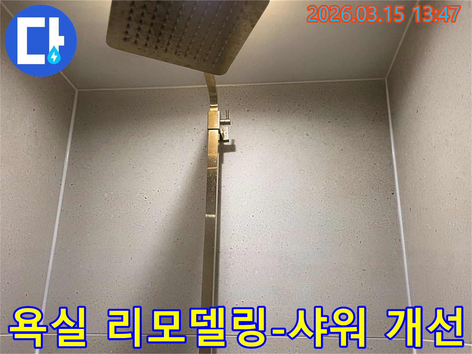 오래된 샤워기 공간을-새롭게 리모델링하여-누수 방수와 미관을 개선하는 모습