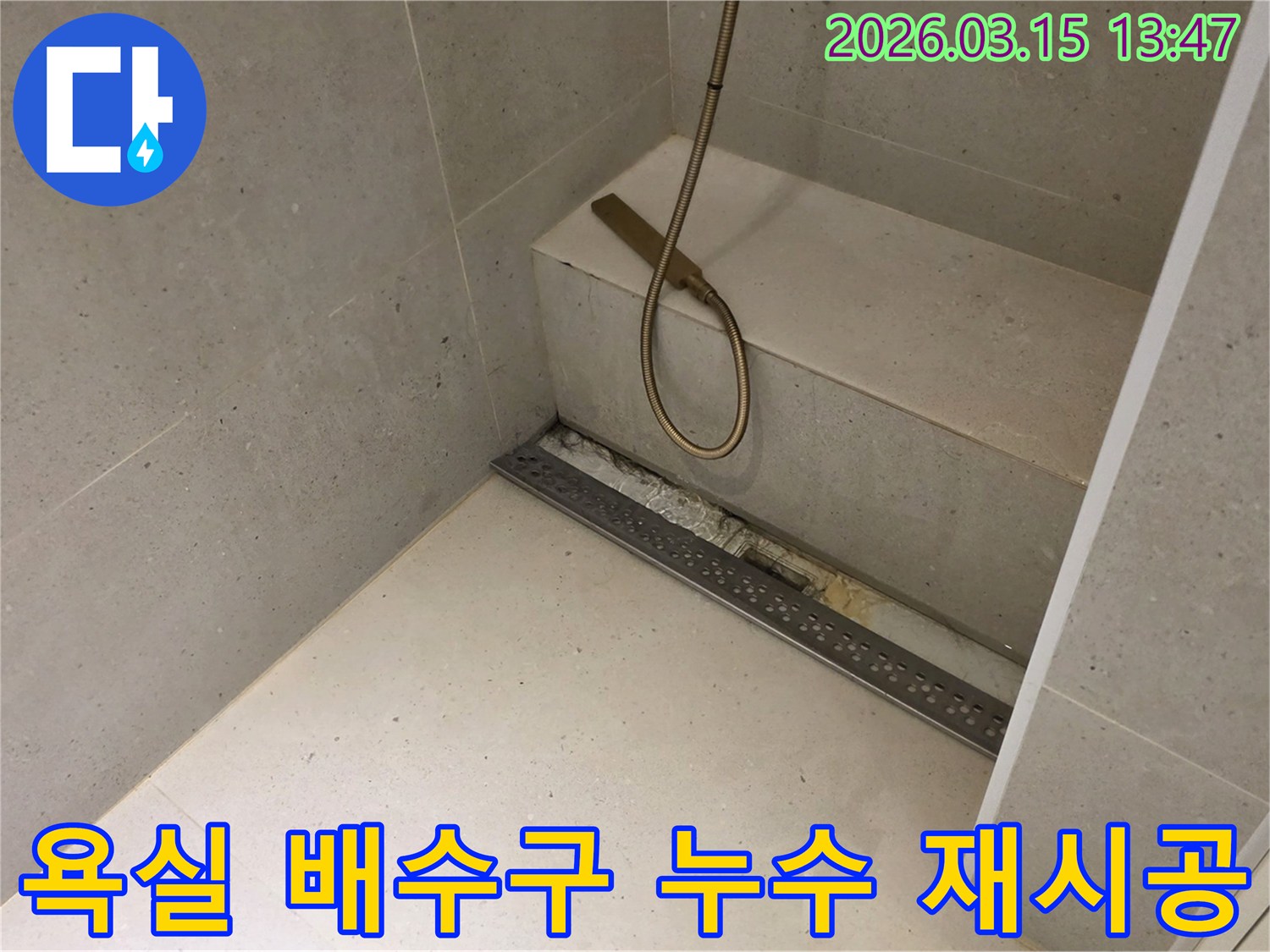욕실 샤워부스 바닥의-선형 배수구 주변에서-발생한-누수 문제를-해결하기 위해-기존 마감재를-제거하고-새로운 방수층과-배관을-재시공하는-과정을-보여줍니다.