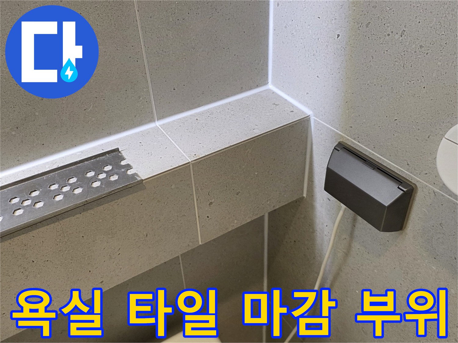화장실-벽면-타일과-콘센트-주변-모습