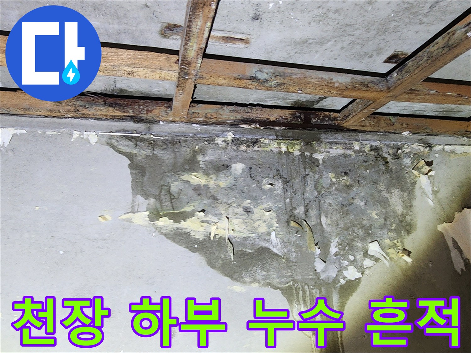 배관 누수로 인해-얼룩지고 젖어있는 천장 마감재