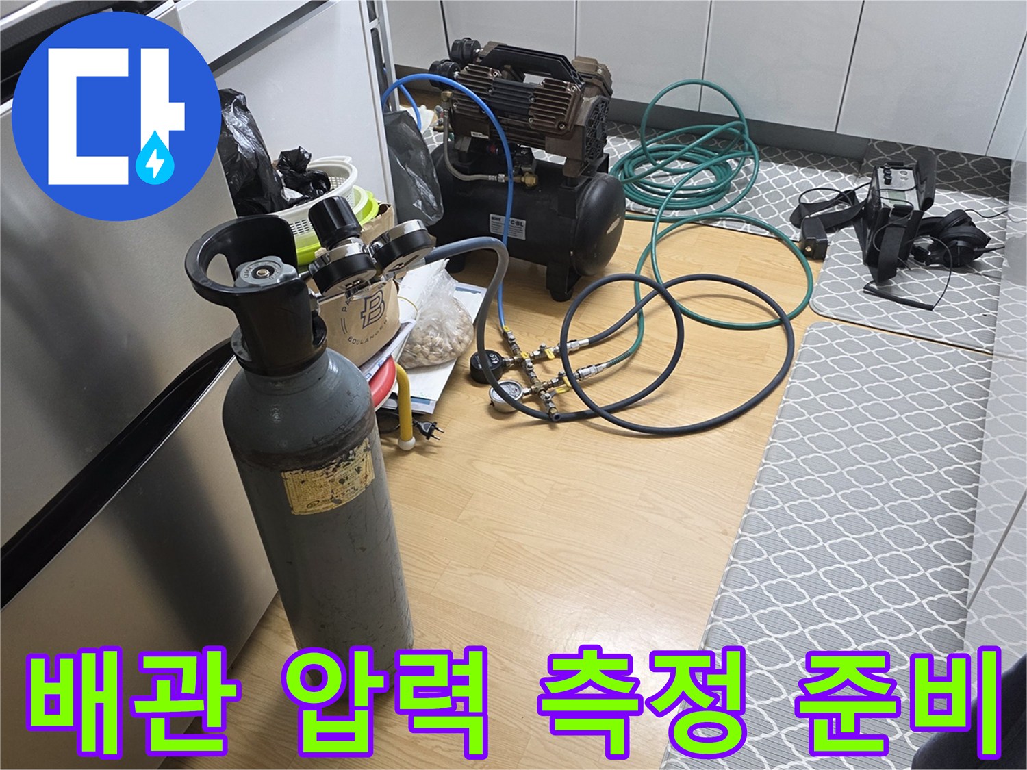 누수 지점 확인을 위해 가스통과 호스를 연결하여 세팅한 모습