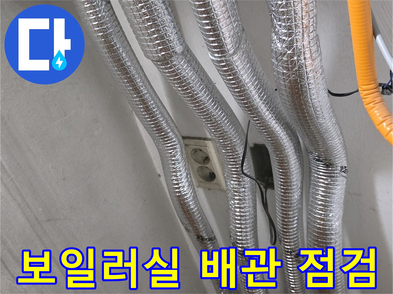 보일러실-은박 보온재로 감싸진 배관들의 모습입니다.