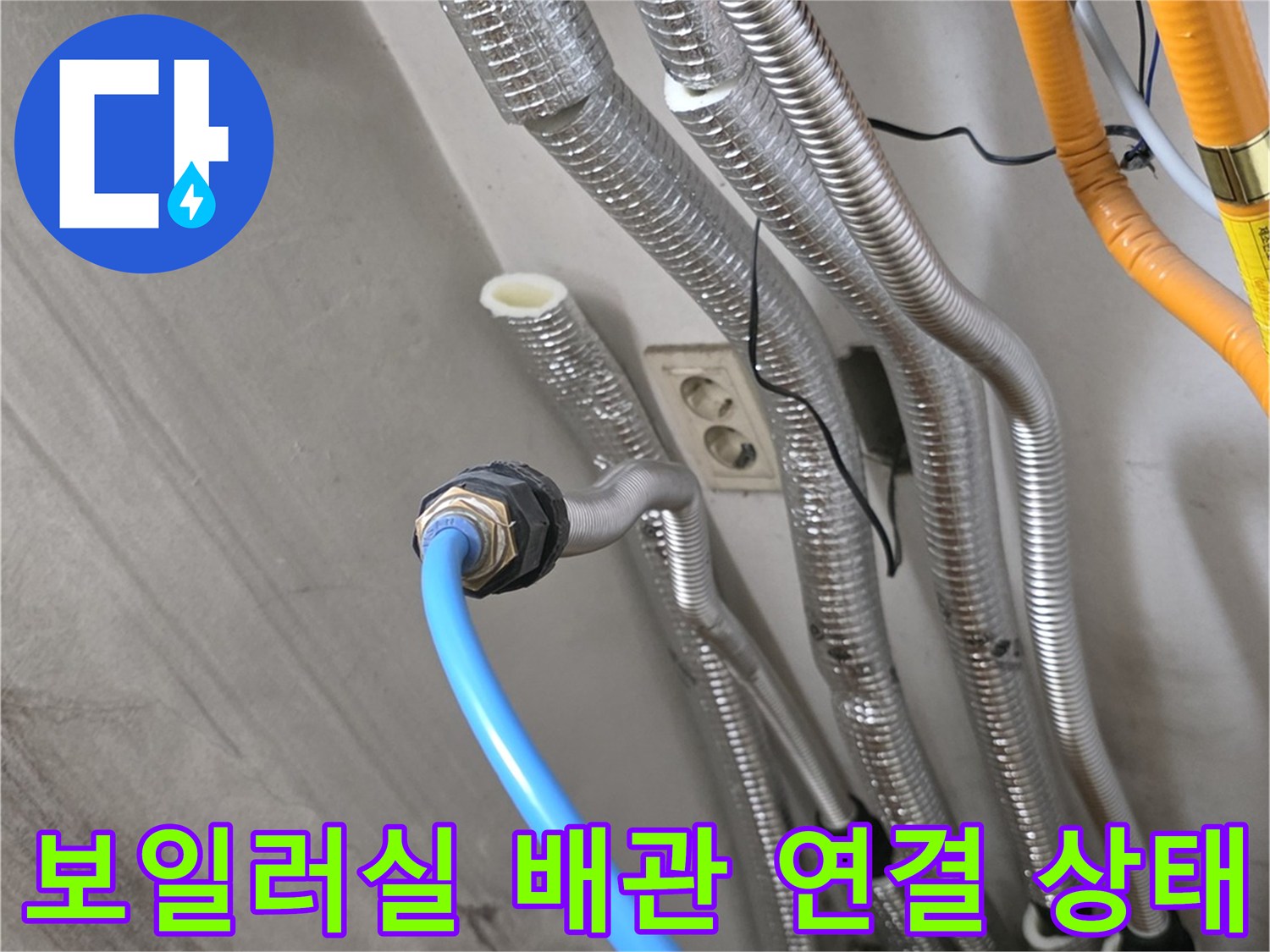 보일러실의 은색 보온재로 감싸진 배관들과 연결 부위 모습입니다.