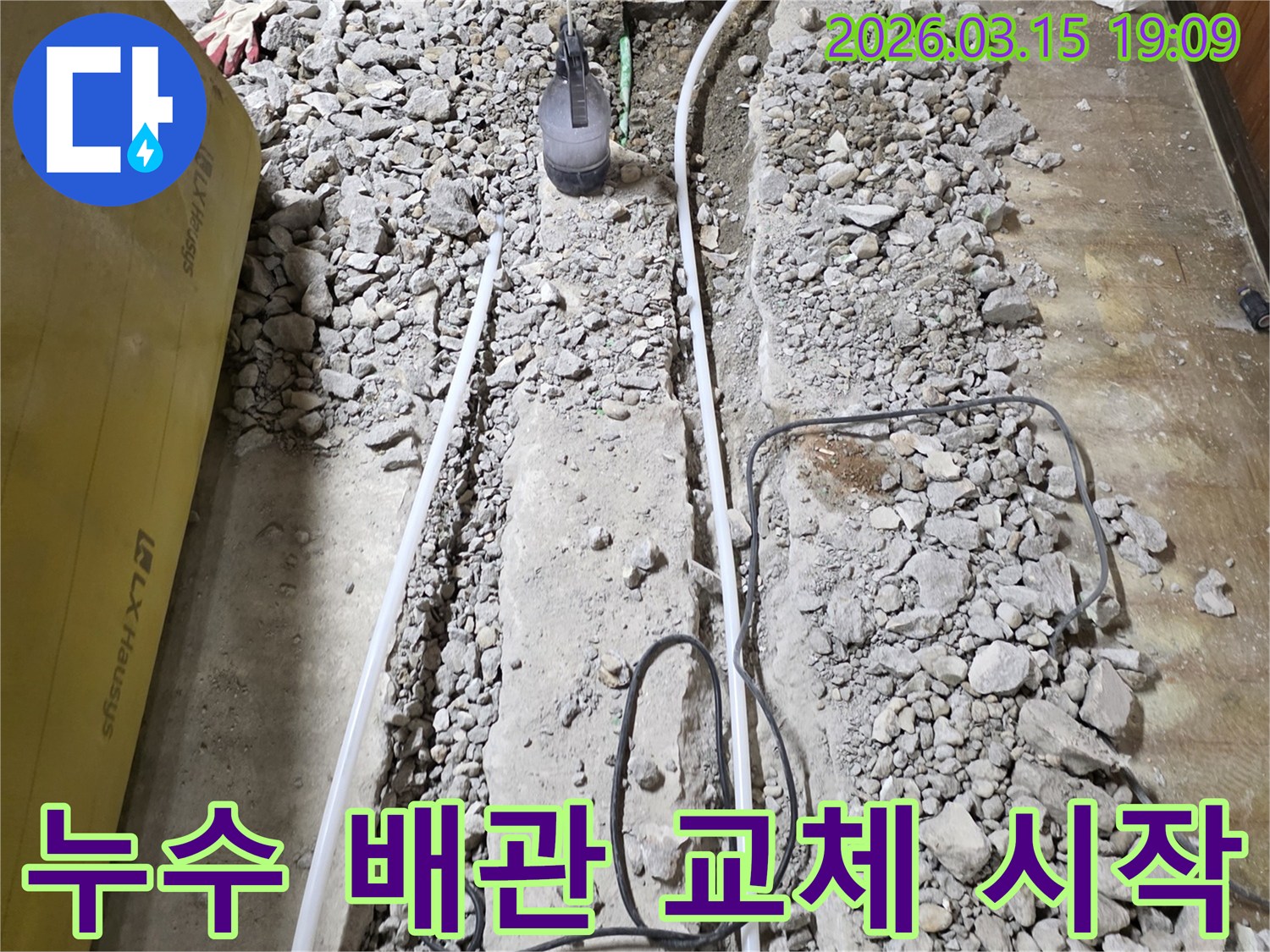 누수된 배관을-새로운 배관으로-교체하기 위해-바닥을 파쇄하고-공사를 시작하는-모습입니다