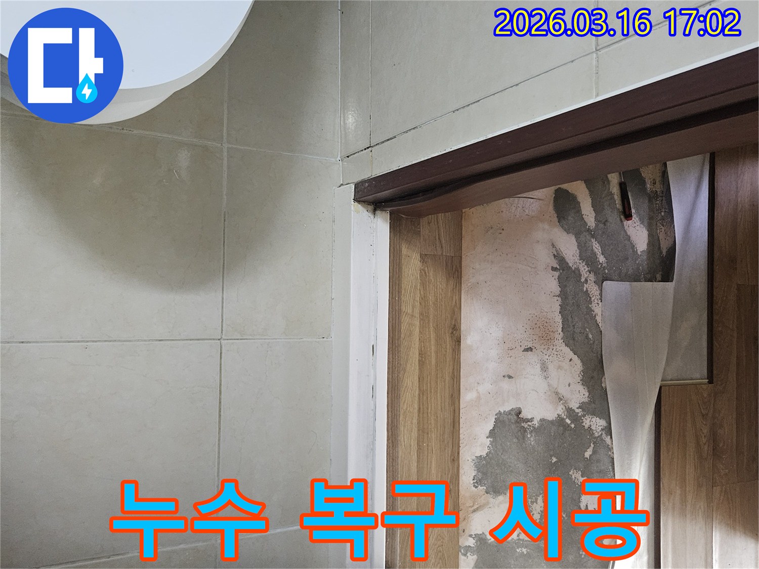 누수 복구를-위한-완벽 시공을-준비하기 위해-바닥재를-제거하고-현장을-점검하는-모습입니다
