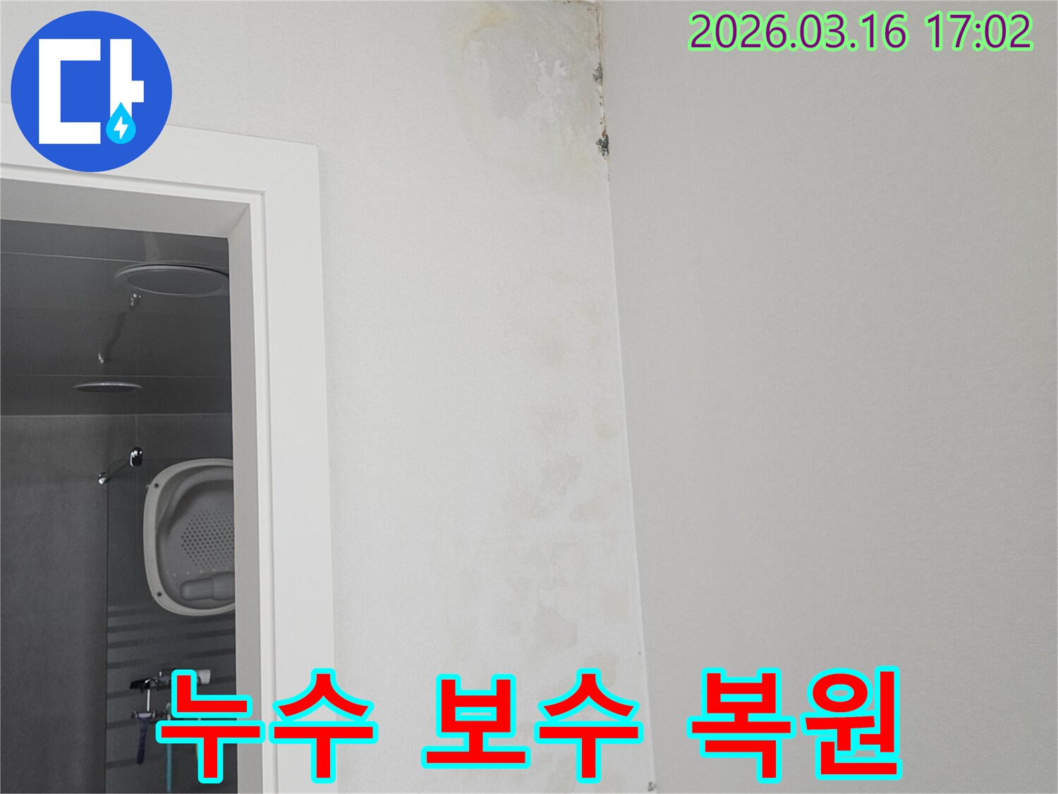 누수로 인해-손상된 천장과 벽면을-보수하기 위해-준비 중인-현장 모습입니다.