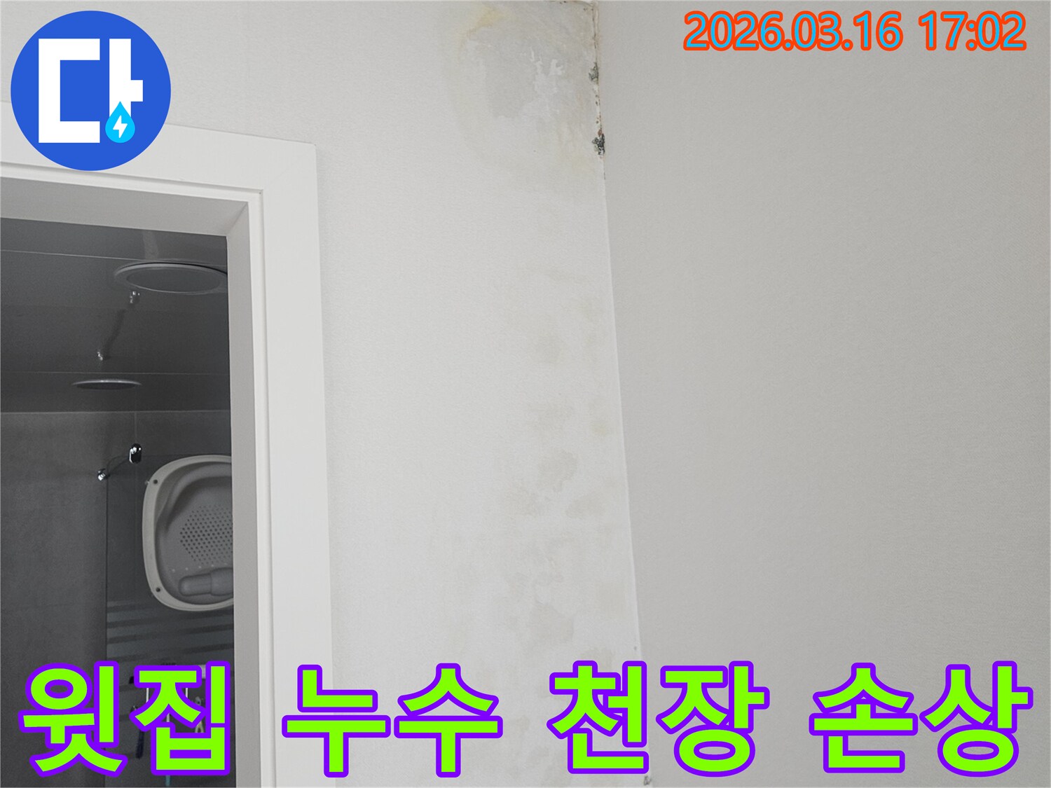 윗집 누수로 인해 아랫집 욕실 천장에 물자국과 곰팡이 손상이 발생한 모습입니다