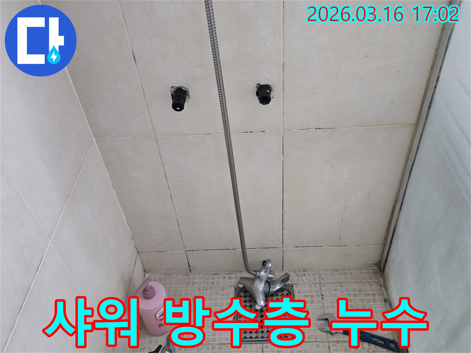 이 이미지는-병점구의 한 욕실 샤워 공간에서-방수층 문제로 인한 누수를-점검하고 근본적인 해결책을-제시하는 과정을 보여줍니다.