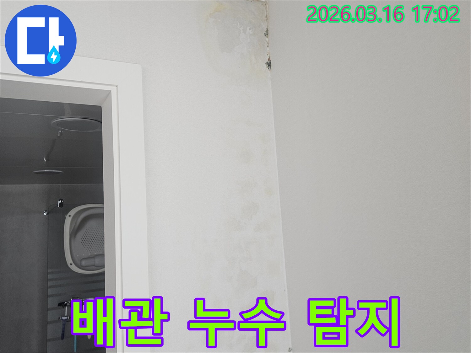 천장 모서리에 발생한-누수와 곰팡이가-배관 누수로 인한 것인지-정밀 탐지하는-현장 모습입니다.
