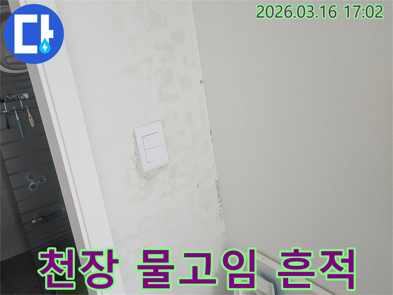 천장과 벽면에 물이 새어 발생한 얼룩-물이 고여있는 듯한 흔적을 보여주는 누수 현장