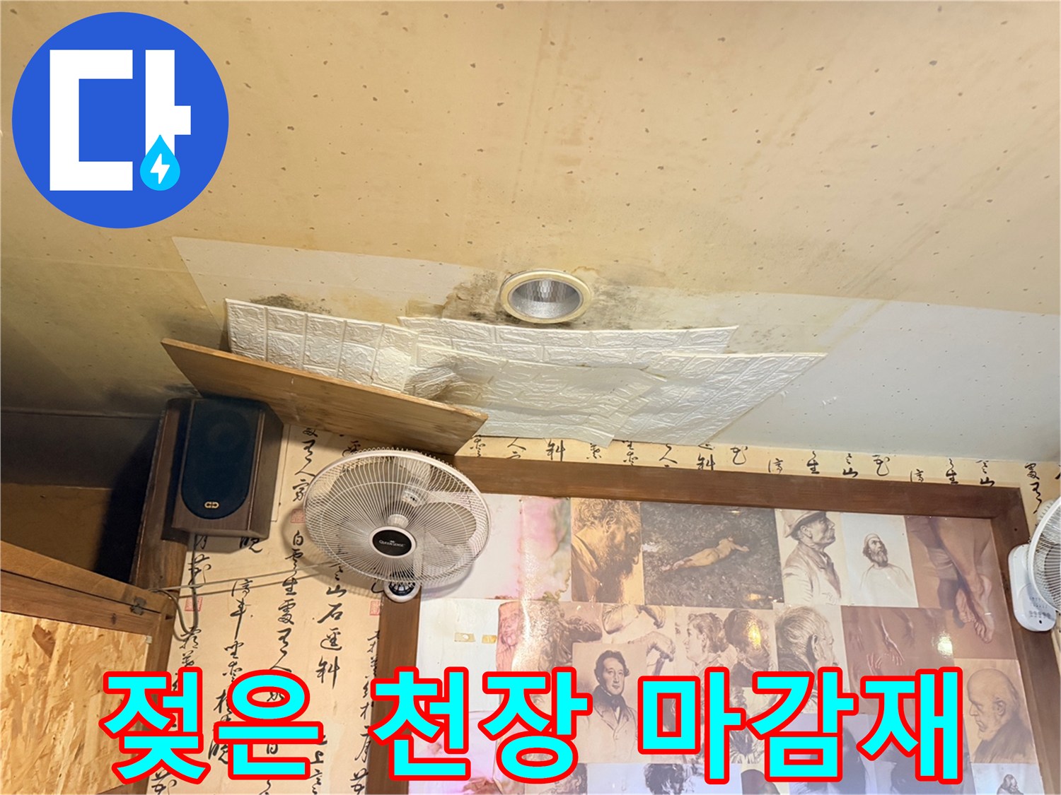 물샘으로 인해 눅눅해진 천장 석고보드 및 얼룩 부위