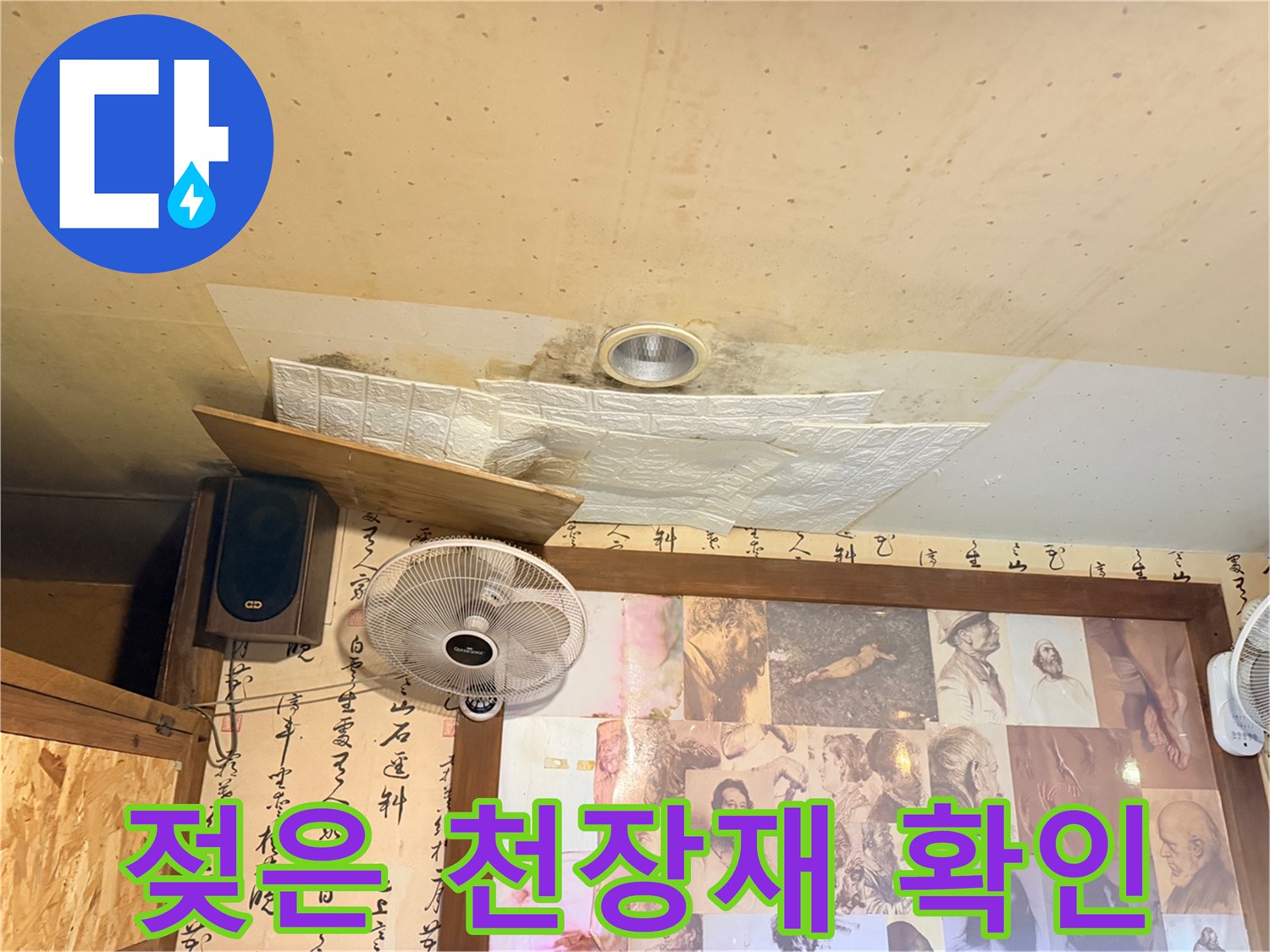 천장 환기구 주변의 젖은 마감재 모습입니다
