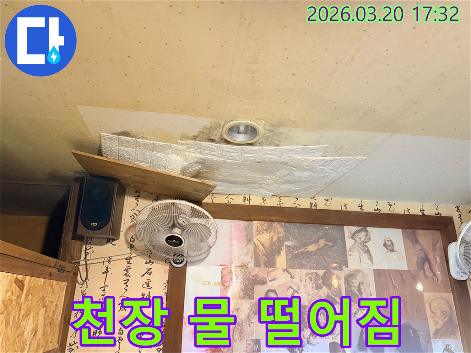 천장에서-물이-새어-나와-마감재가-손상된-누수-현장-사진입니다