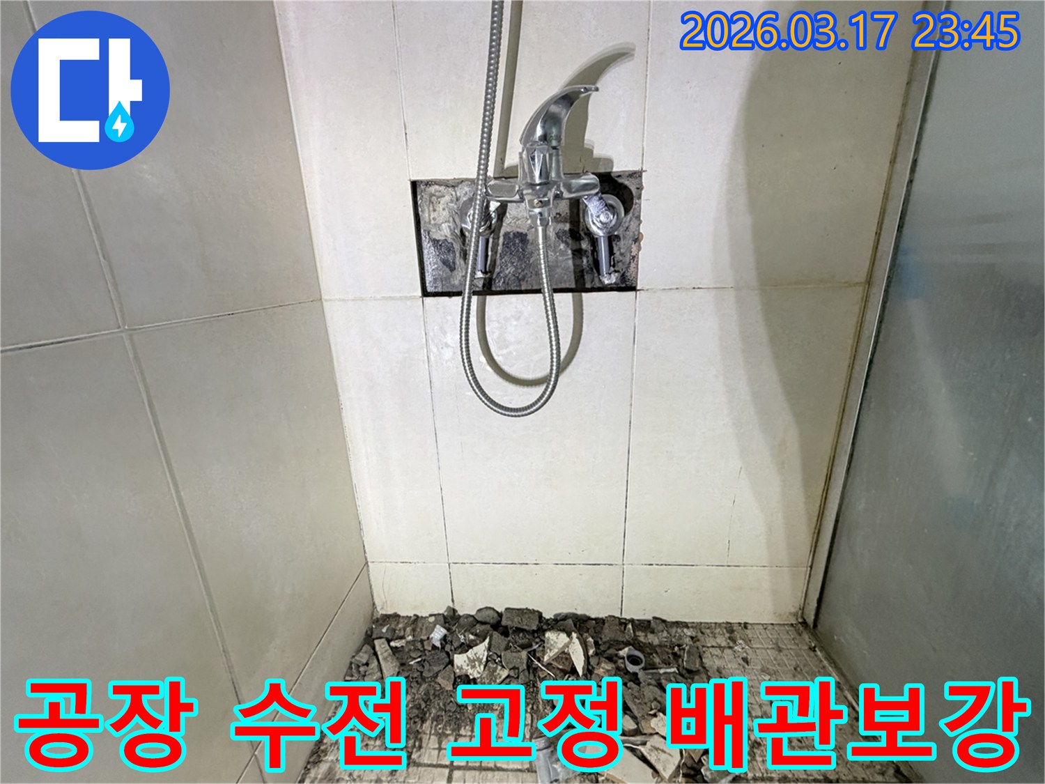 경기 화성시 병점구 공장 샤워실에서-샤워 수전 고정 불량 누수 재고정 및 배관 보강을 위해-벽면 타일이 철거된 채-공사가 진행 중인 모습입니다.