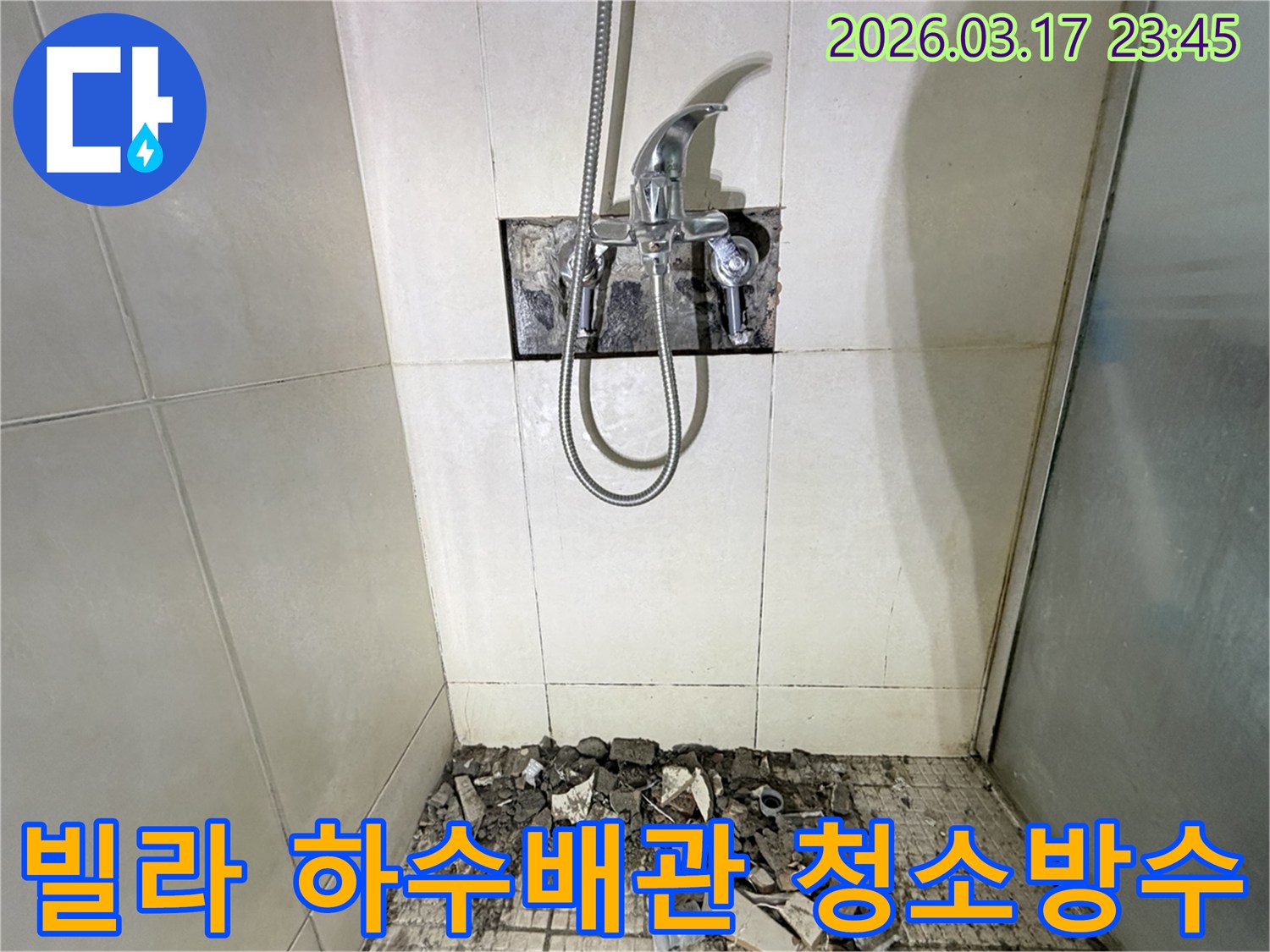 경기 화성시 병점구 빌라 욕실에서-하수 배관 역류 및 누수 배관 청소 및 방수 재시공을 위해-바닥 타일이 파손된 채로-공사가 진행 중인 모습입니다.