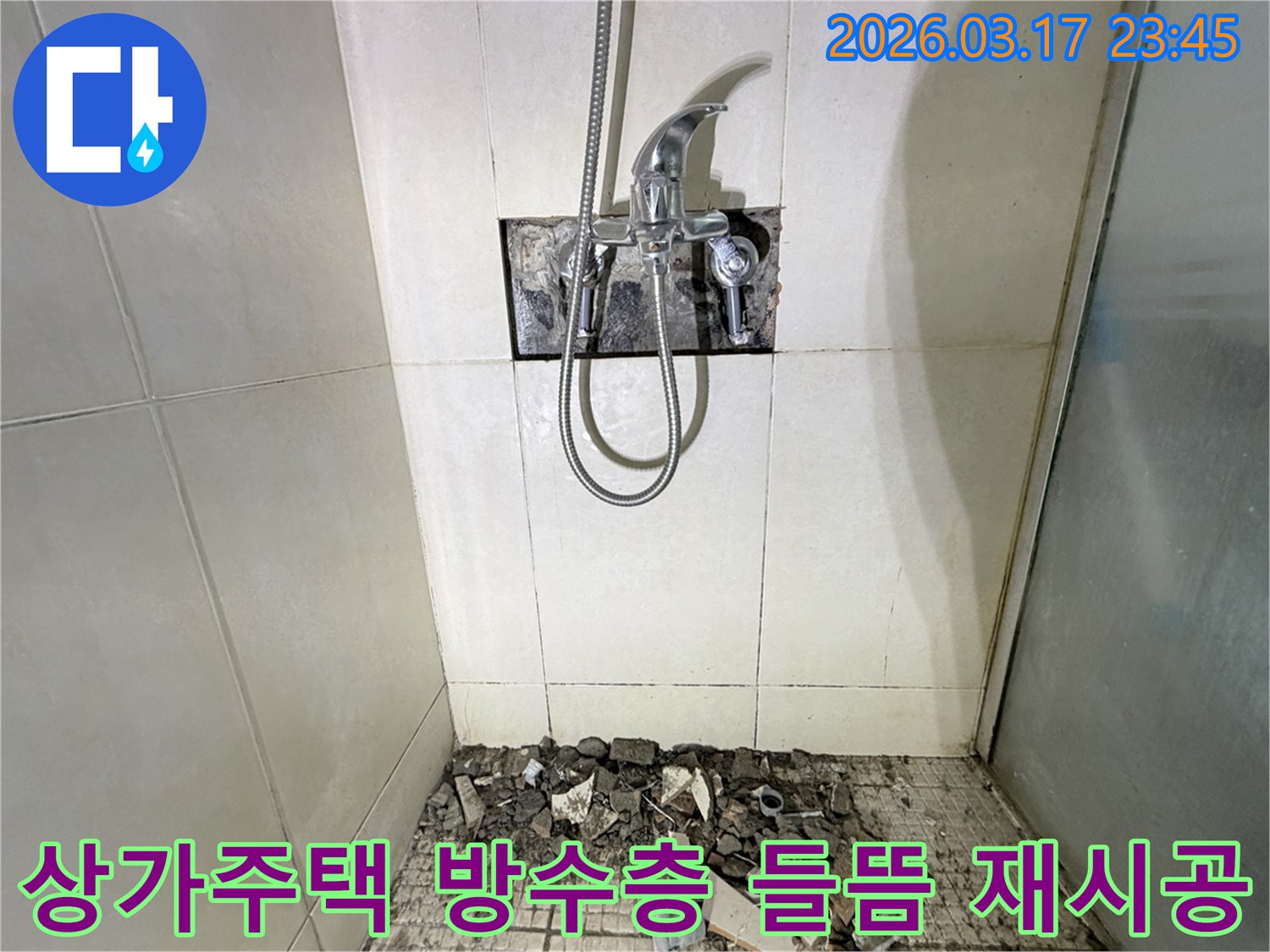 경기 화성시 병점구 상가주택 욕실에서-방수층 들뜸 누수 전체 재시공 및 타일 교체를 위해-바닥 타일이 파손된 채로-공사가 진행 중인 모습입니다.