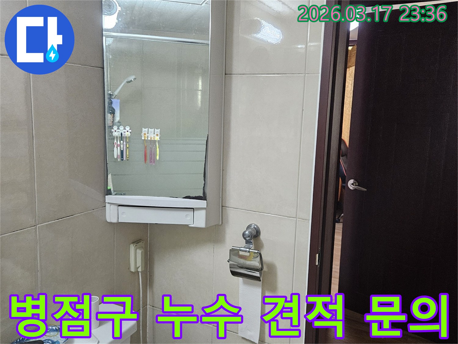 경기 화성시 병점구 아파트의-욕실에서 누수 탐지 비용과-합리적인 견적을-안내하기 위해-현장 상황을-기록한 사진입니다.
