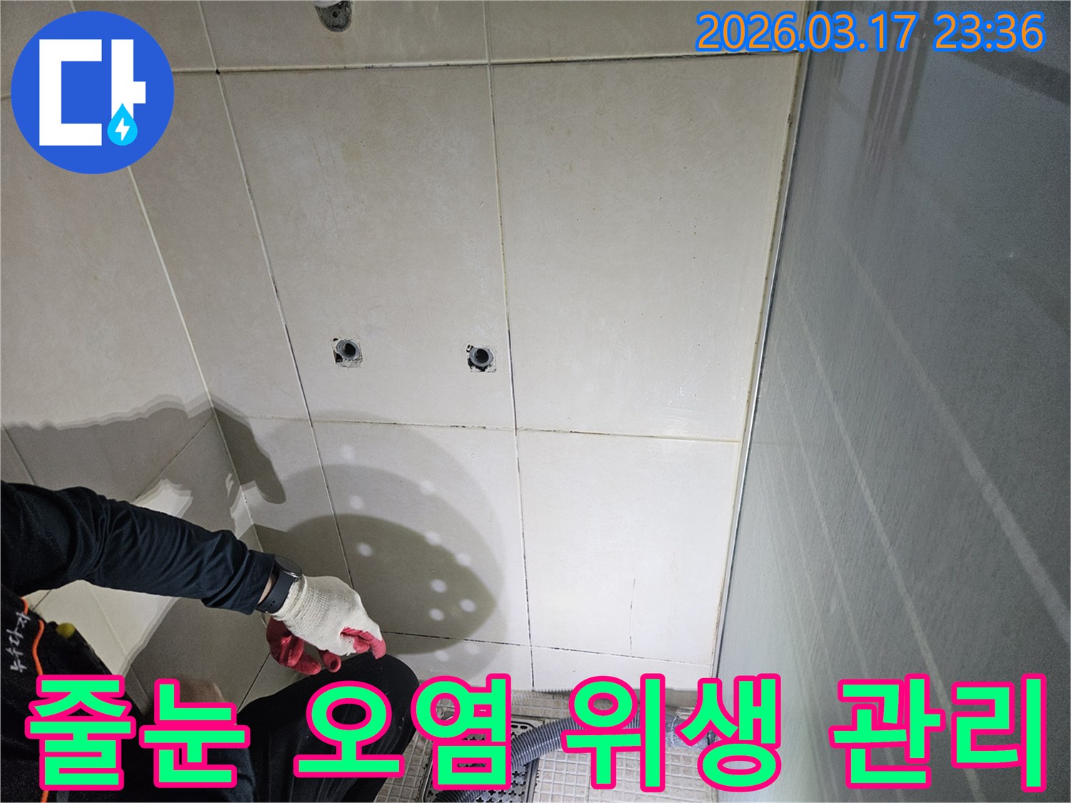 경기-화성시-병점구-욕실에서-누수-보수-전-줄눈의-오염을-제거하고-위생을-관리하는-전문가입니다