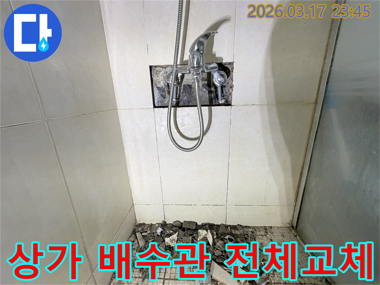 경기 화성시 병점동 상가 화장실에서-바닥 배수관 노후 파손으로 인한 전체 교체 및 방수 재시공을 위해-샤워 수전이 제거되고-바닥 타일이 파손된 채로-공사가 진행 중인 모습입니다.