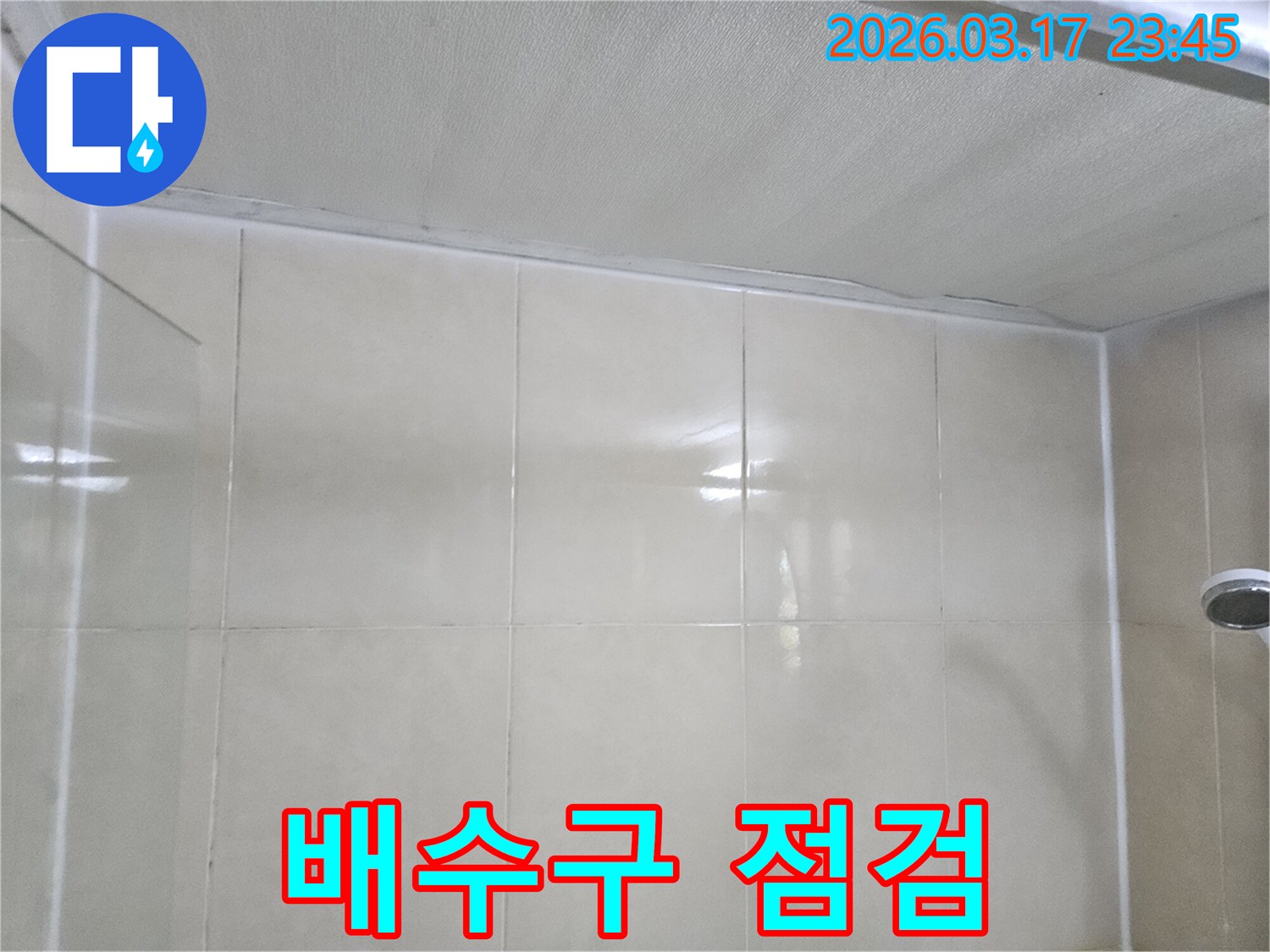 누수-공사-현장의-천장과-타일-벽면-사이에-위치한-배수구를-점검하여-누수를-예방하는-모습입니다