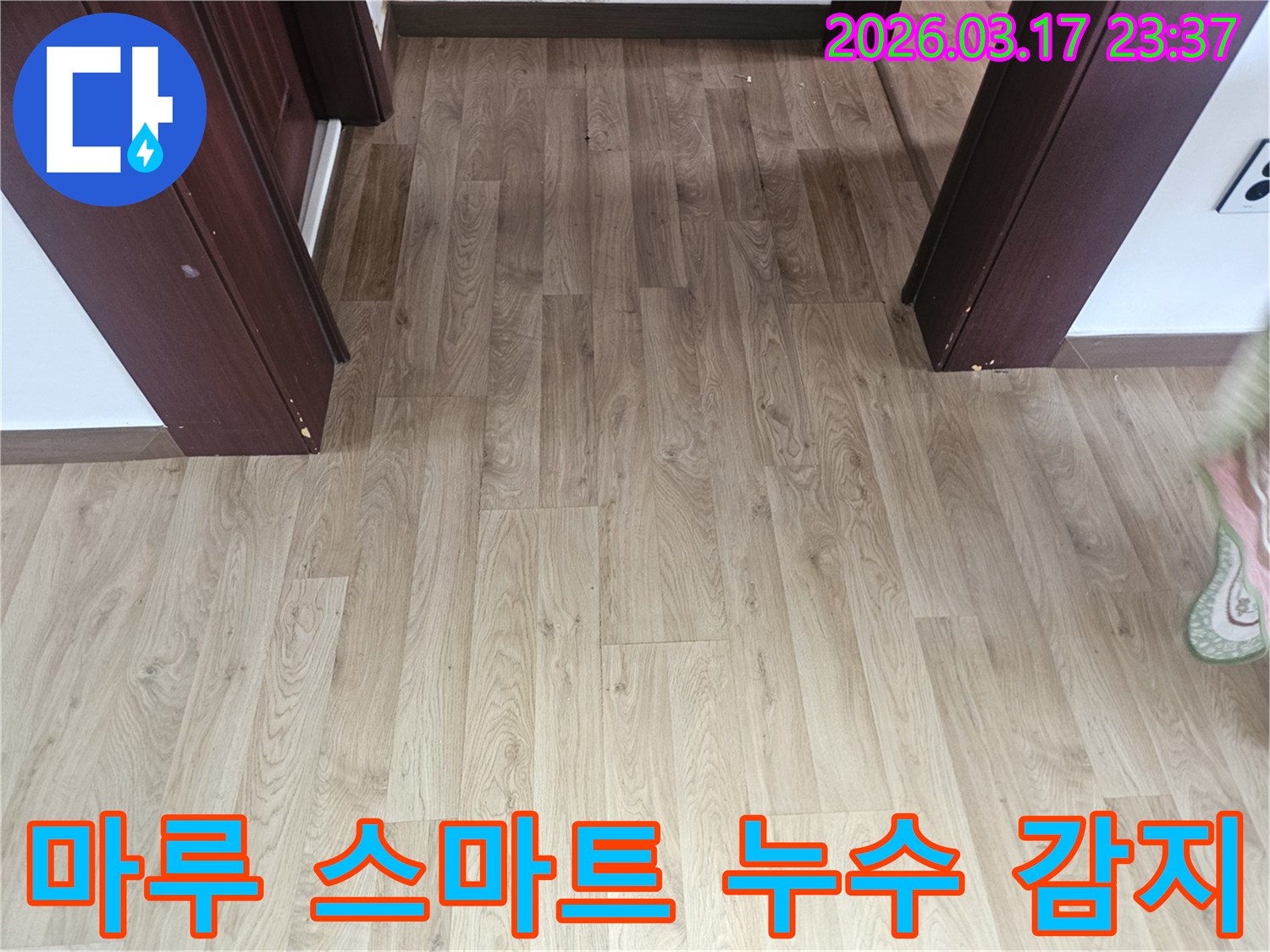 누수 발생을 조기에 감지하고-바닥 마루의 피해를 최소화하기 위한-스마트 누수 감지 시스템 도입을-컨설팅하는 사진입니다.