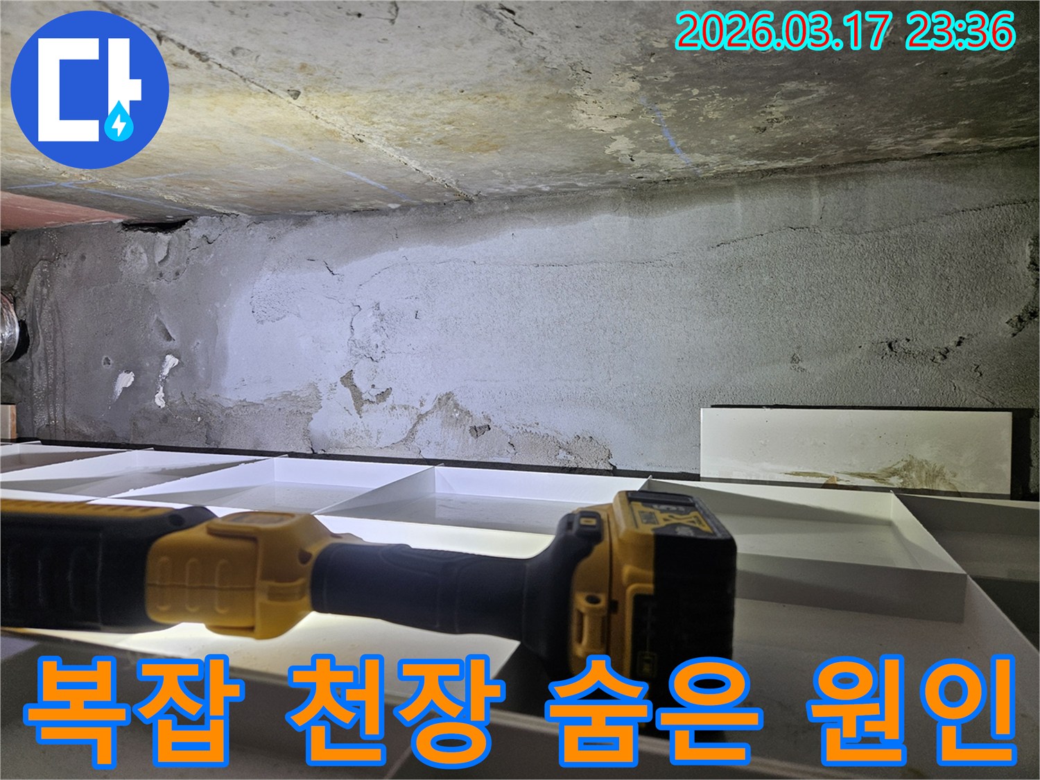 누수 전문 엔지니어가-플래시로 천장의 복잡한 구조 속에서-누수의 숨은 원인을-다각적으로 분석하고 있습니다.