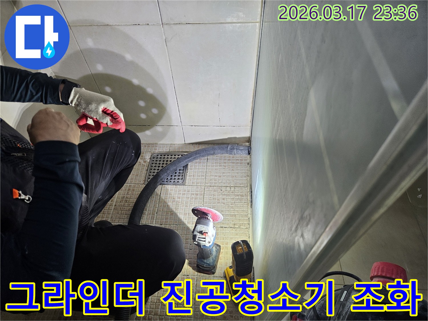 누수 전문가가-그라인더와 진공청소기를-완벽하게 조화시켜-작업하고 있습니다