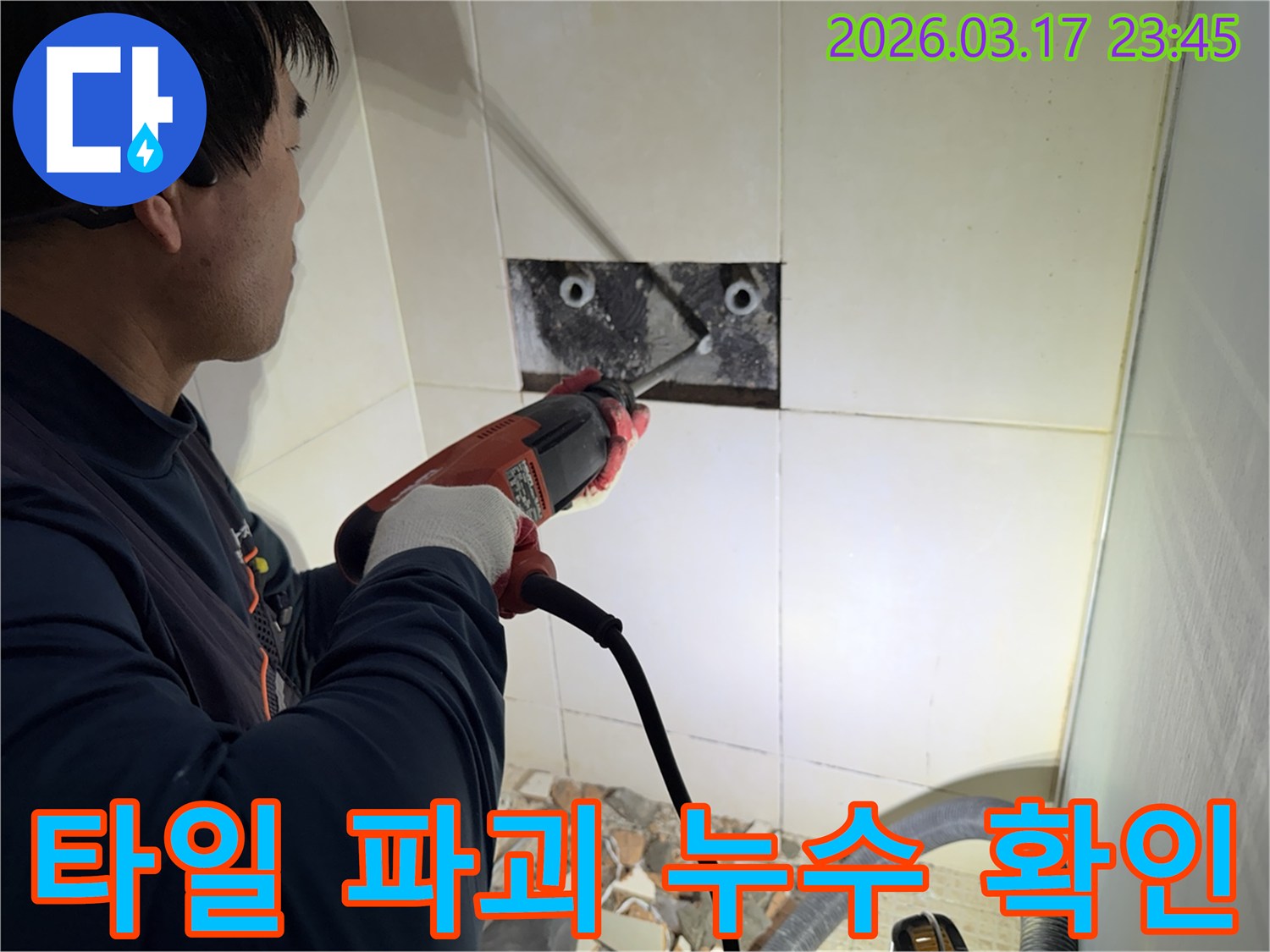 누수 전문가가 벽면 타일을 파괴하여-숨겨진 배관의 누수 지점을 정밀하게 탐지하는 작업 현장입니다.