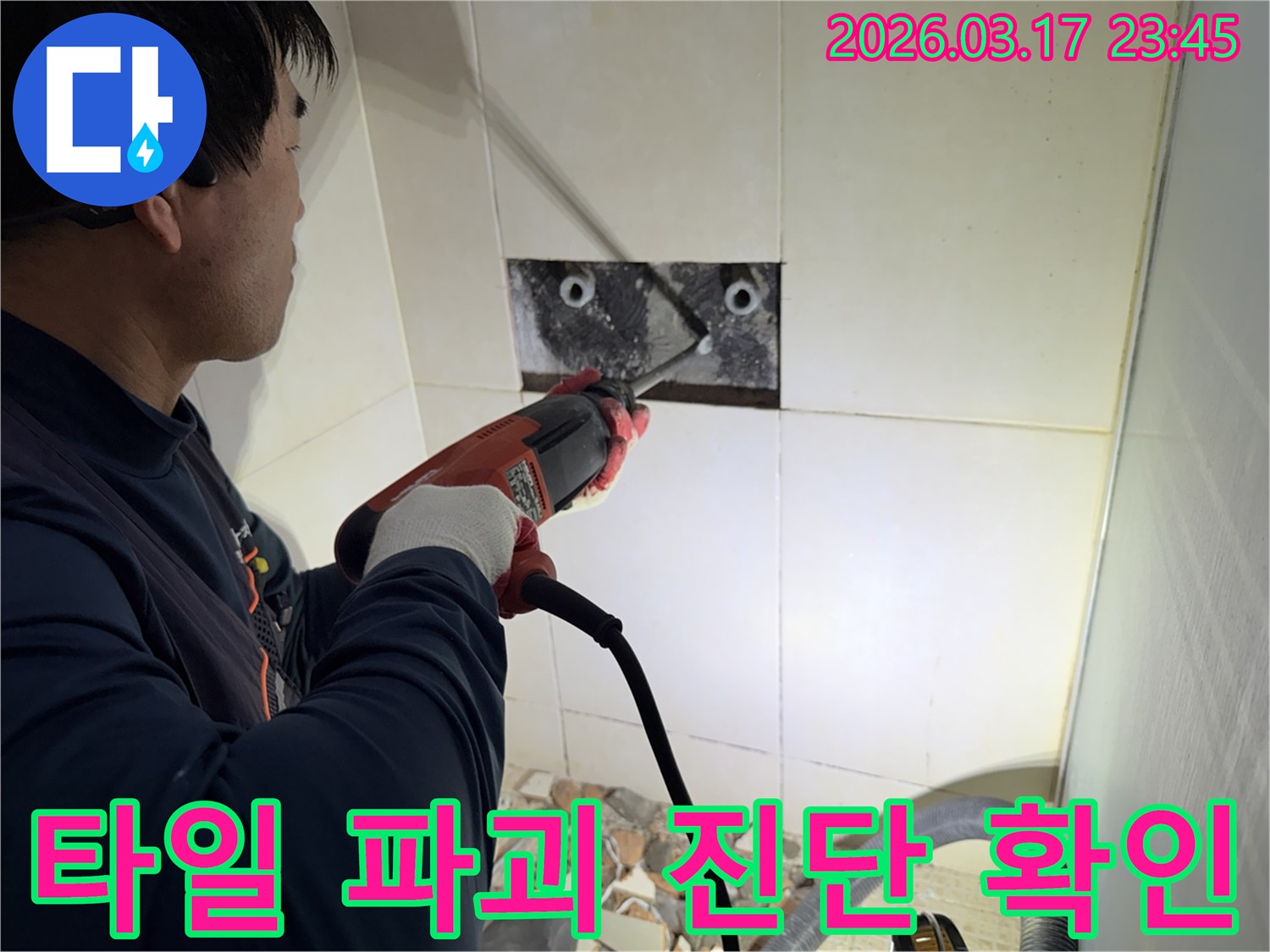 누수 전문가가 아파트 벽면 타일을 파괴하여-숨겨진 배관의 누수 지점을 정밀하게 진단하고 확인하는 작업 현장입니다.