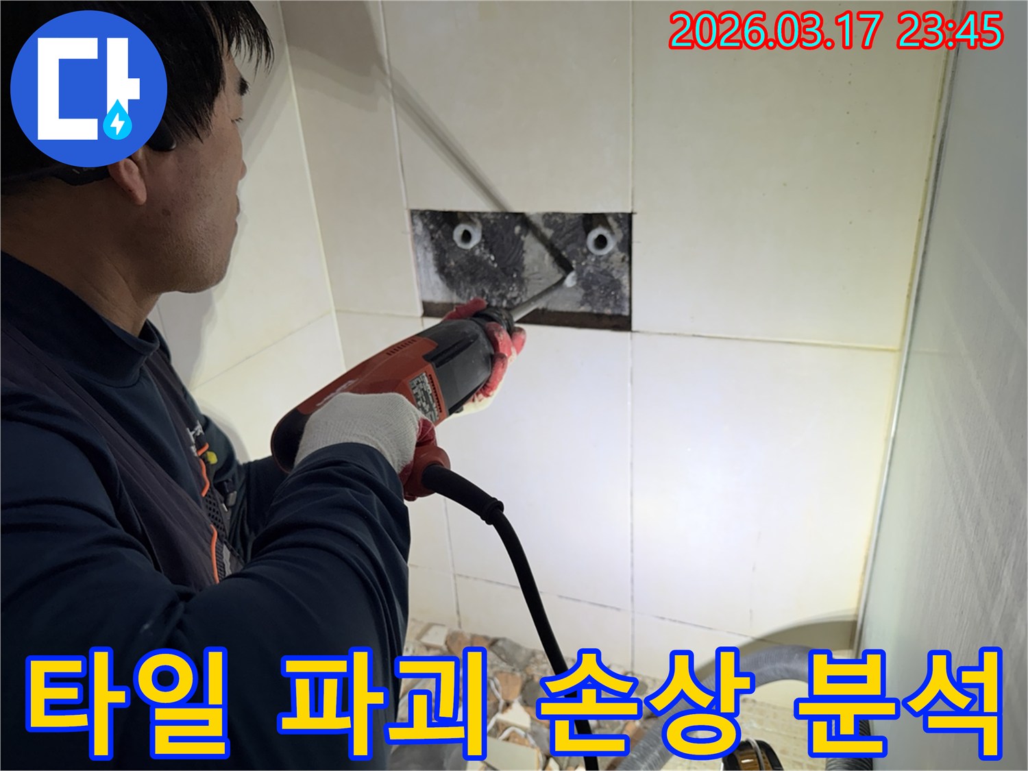누수 전문가가 아파트 벽면 타일을 파괴하여-숨겨진 배관의 손상 부위를 정밀하게 분석하는 작업 현장입니다.
