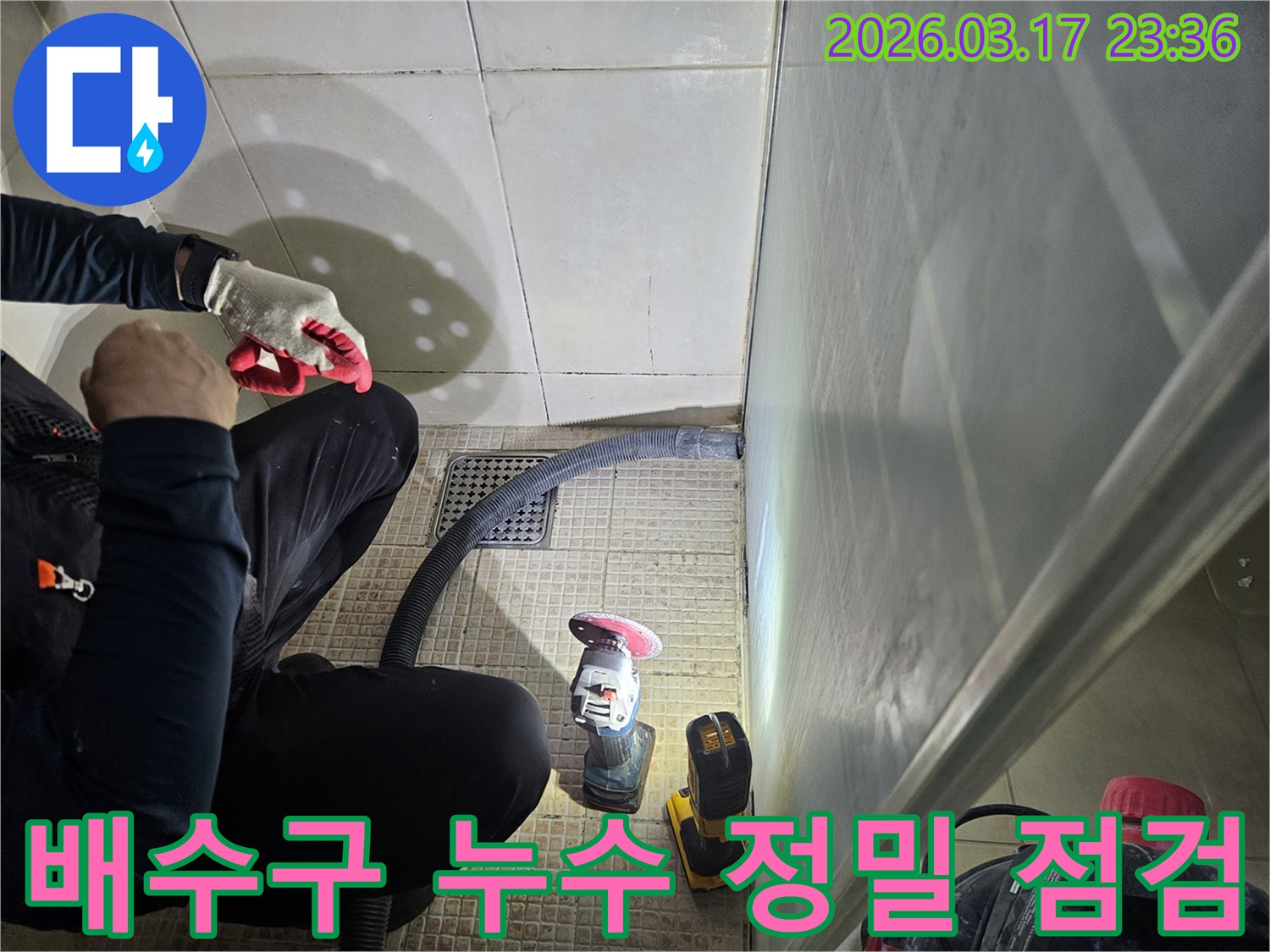 누수 전문가가-욕실 배수구 주변을-정밀하게 점검하여-누수 지점을-찾아내고 있습니다