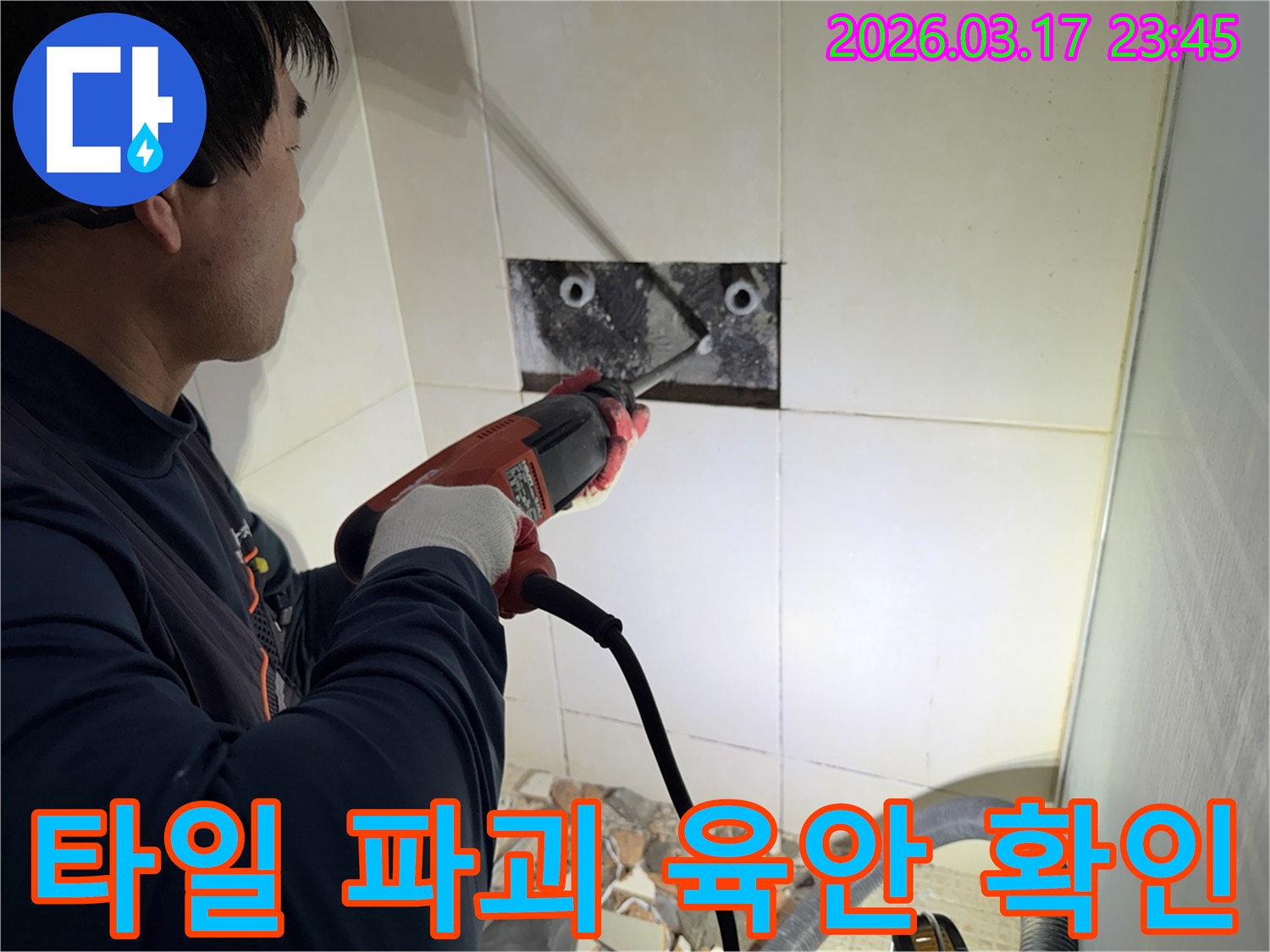 누수 전문가가 욕실 벽면 타일을 파괴하여-숨겨진 배관의 누수 지점을 육안으로 확인하는 작업 현장입니다.