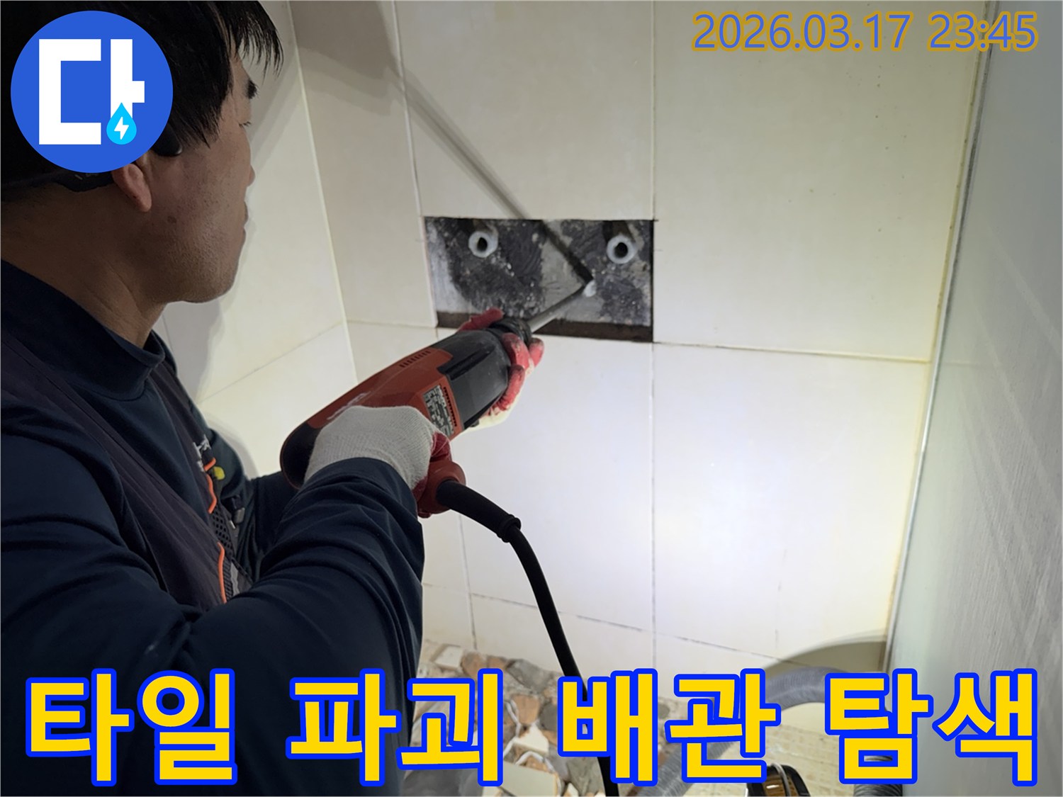 누수 전문가가 욕실 벽면 타일을 파괴하여-숨겨진 배관의 누수 지점을 정밀하게 탐색하는 작업 현장입니다.