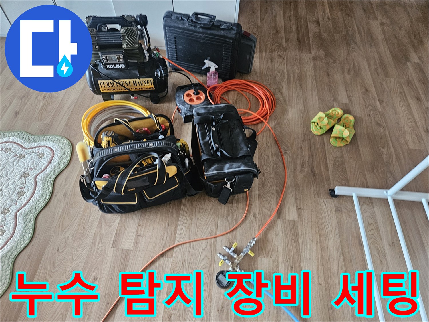 누수 점검을 위해 준비된 가스 탐지기와 공압 테스트 장비들입니다.
