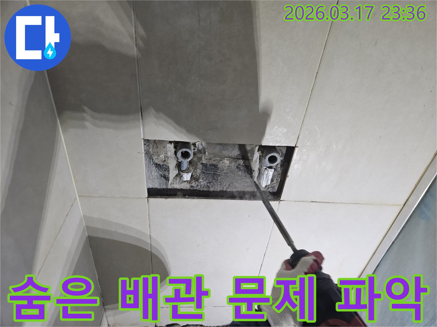누수 지점을-정확히 찾기 위해-타일 벽면을-해체하여-숨은 배관의-문제를 파악하는-작업 현장