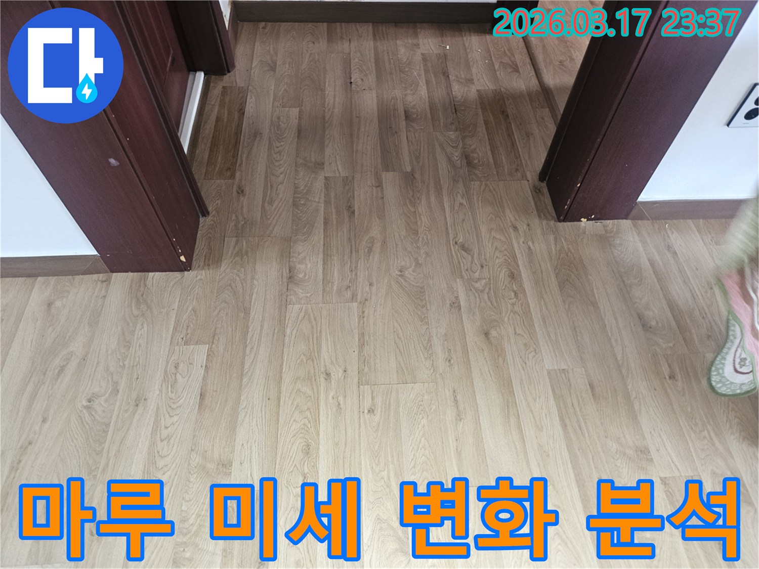누수 탐지 작업을 시작하기 전-바닥 마루의 미세한 변화를-감지하고 분석하기 위해-촬영된 사진입니다.