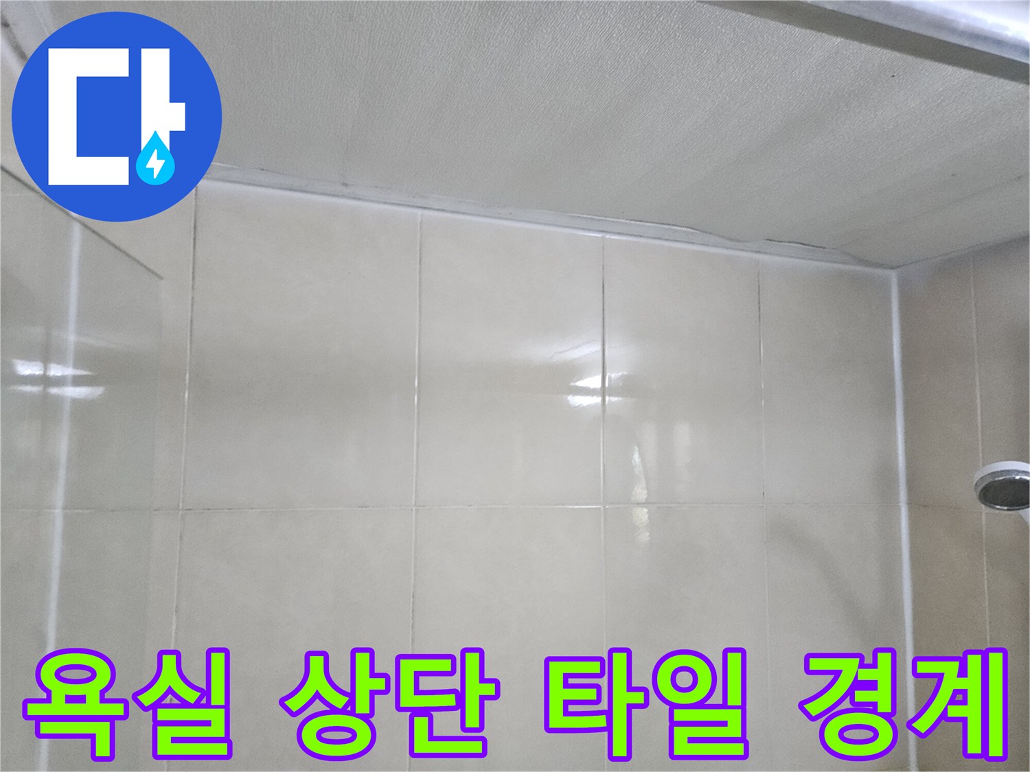 누수 탐지를 위해 관찰 중인 욕실 벽면과 천장 경계선