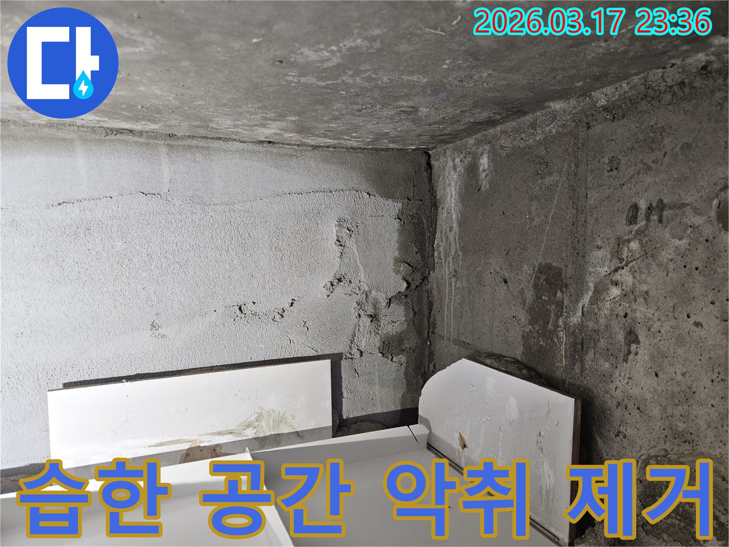 누수로 인해 어둡고 습해진 건물 내부 공간-불쾌한 악취 제거와 환경 개선이 시급합니다.